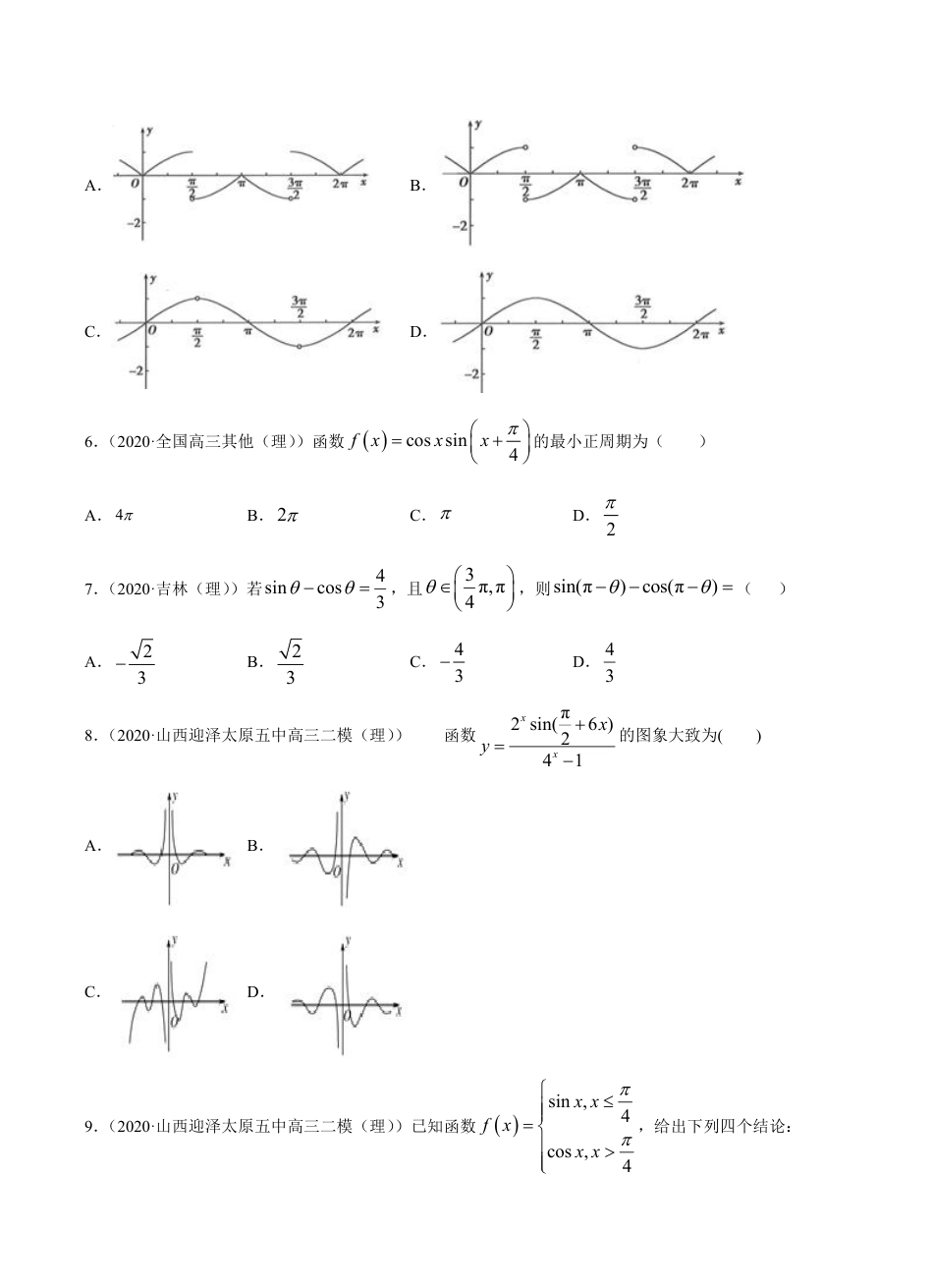 考点03 三角函数与解三角形 -2021届高三《新题速递·数学（理）》9月刊（适用于高考复习）原卷版_第2页