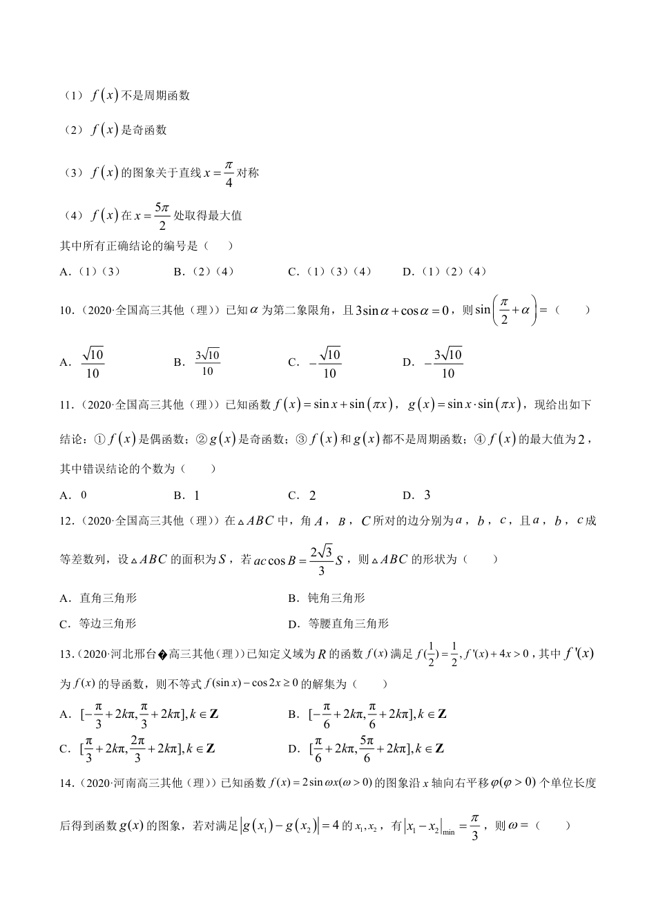 考点03 三角函数与解三角形 -2021届高三《新题速递·数学（理）》9月刊（适用于高考复习）原卷版_第3页