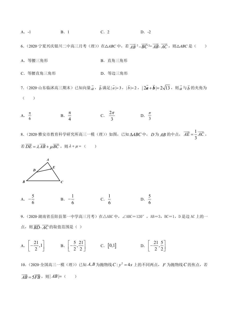 考点04 平面向量 -2021届高三《新题速递·数学（理）》9月刊（适用于高考复习）原卷版_第2页