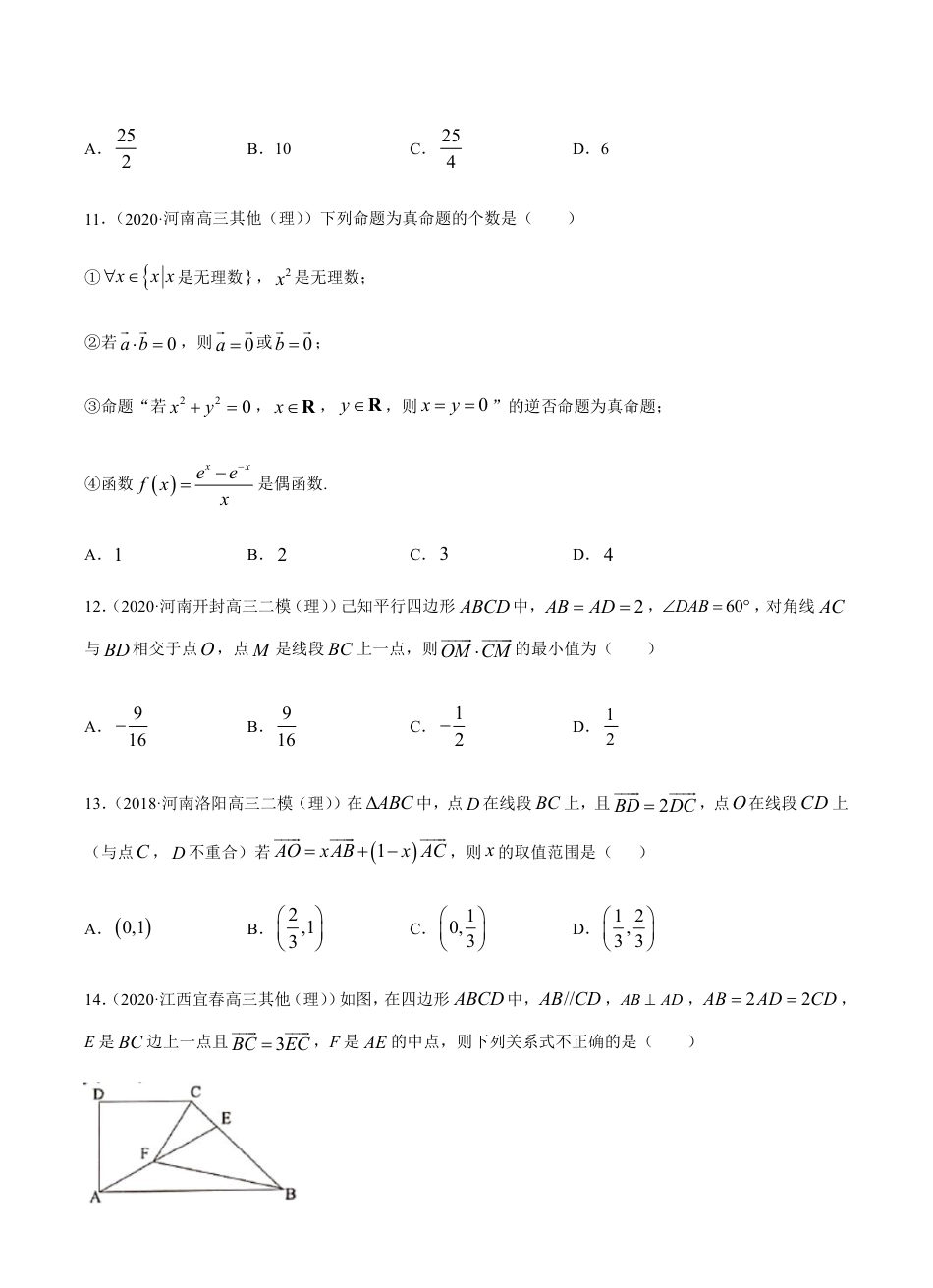 考点04 平面向量 -2021届高三《新题速递·数学（理）》9月刊（适用于高考复习）原卷版_第3页