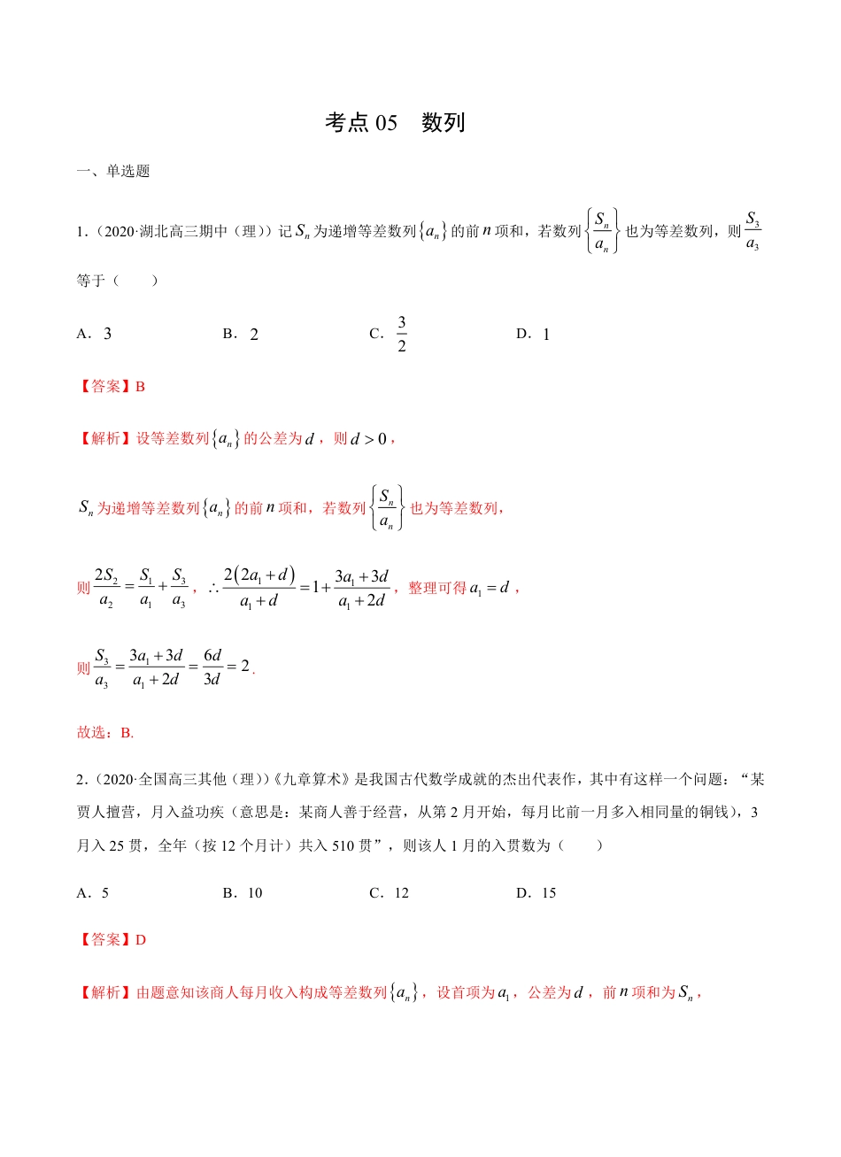 考点05 数列 -2021届高三《新题速递·数学（理）》9月刊（适用于高考复习）解析版_第1页