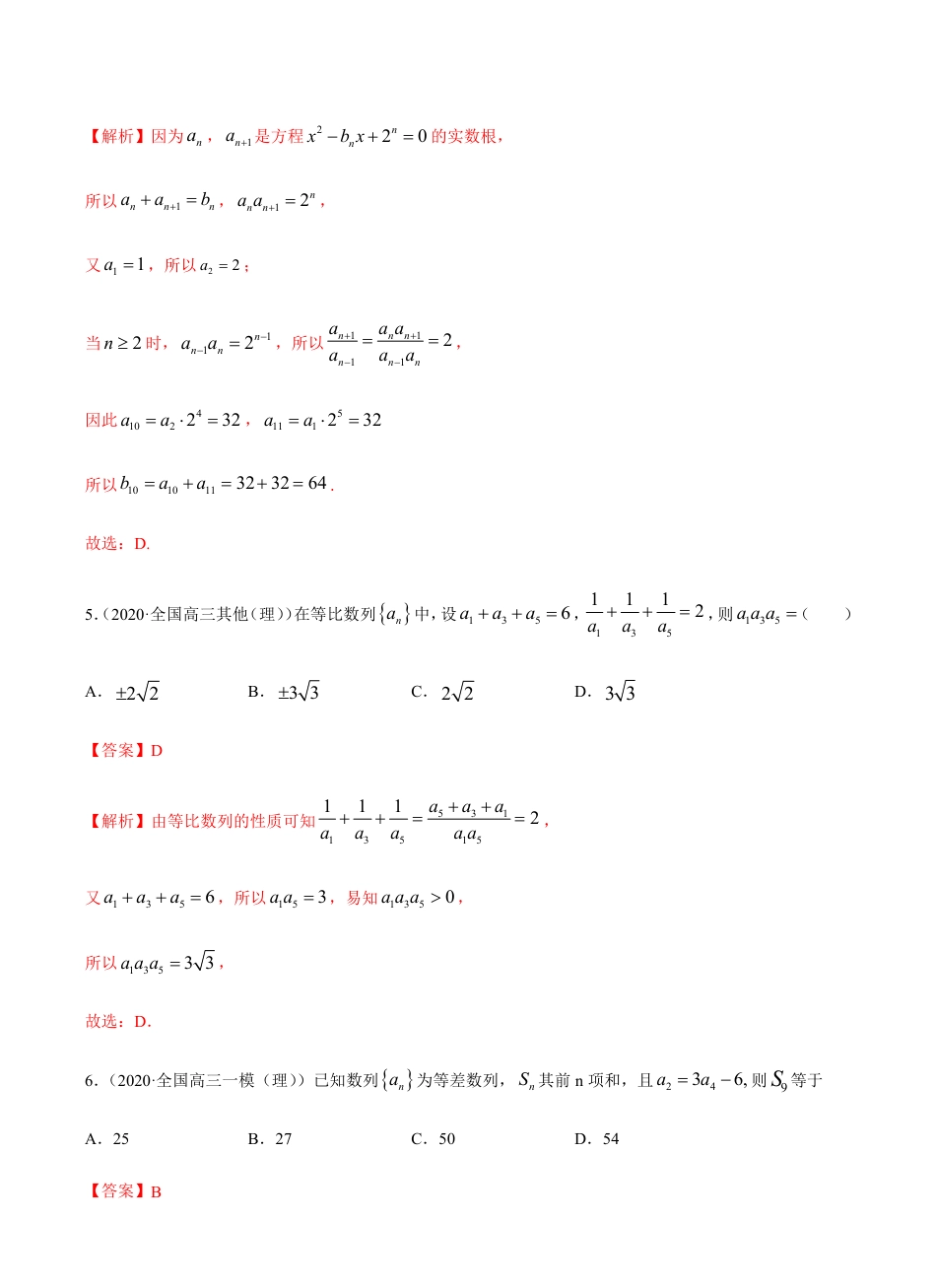 考点05 数列 -2021届高三《新题速递·数学（理）》9月刊（适用于高考复习）解析版_第3页