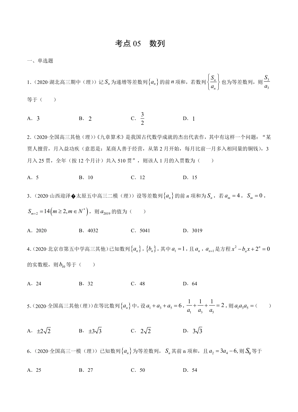 考点05 数列 -2021届高三《新题速递·数学（理）》9月刊（适用于高考复习）原卷版_第1页