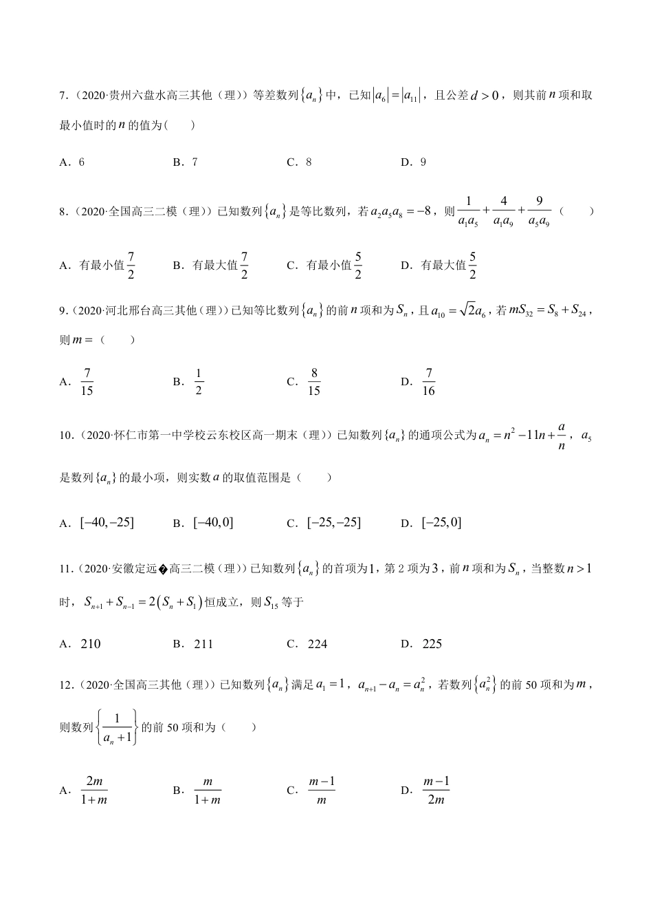 考点05 数列 -2021届高三《新题速递·数学（理）》9月刊（适用于高考复习）原卷版_第2页