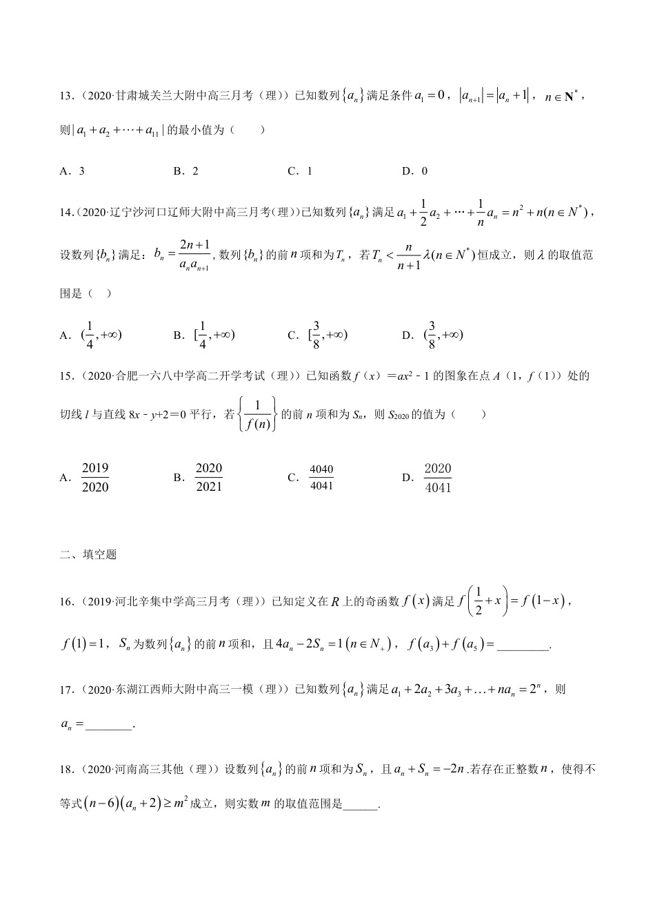 考点05 数列 -2021届高三《新题速递·数学（理）》9月刊（适用于高考复习）原卷版_第3页