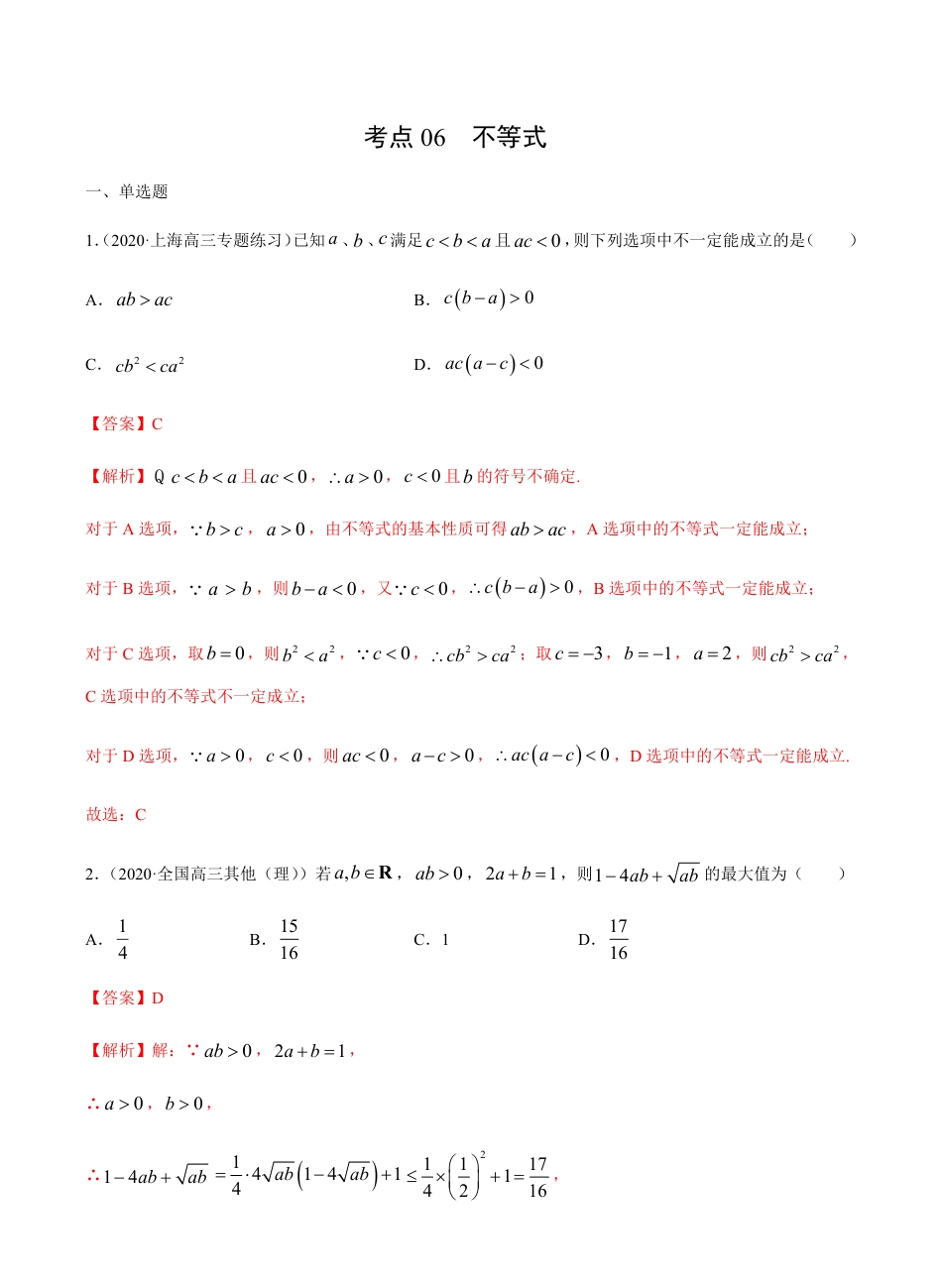 考点06 不等式 -2021届高三《新题速递·数学（理）》9月刊（适用于高考复习）解析版_第1页