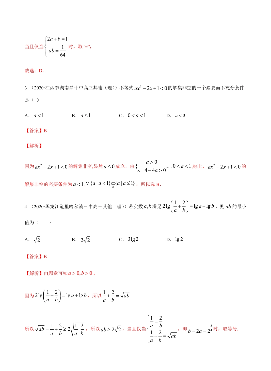 考点06 不等式 -2021届高三《新题速递·数学（理）》9月刊（适用于高考复习）解析版_第2页