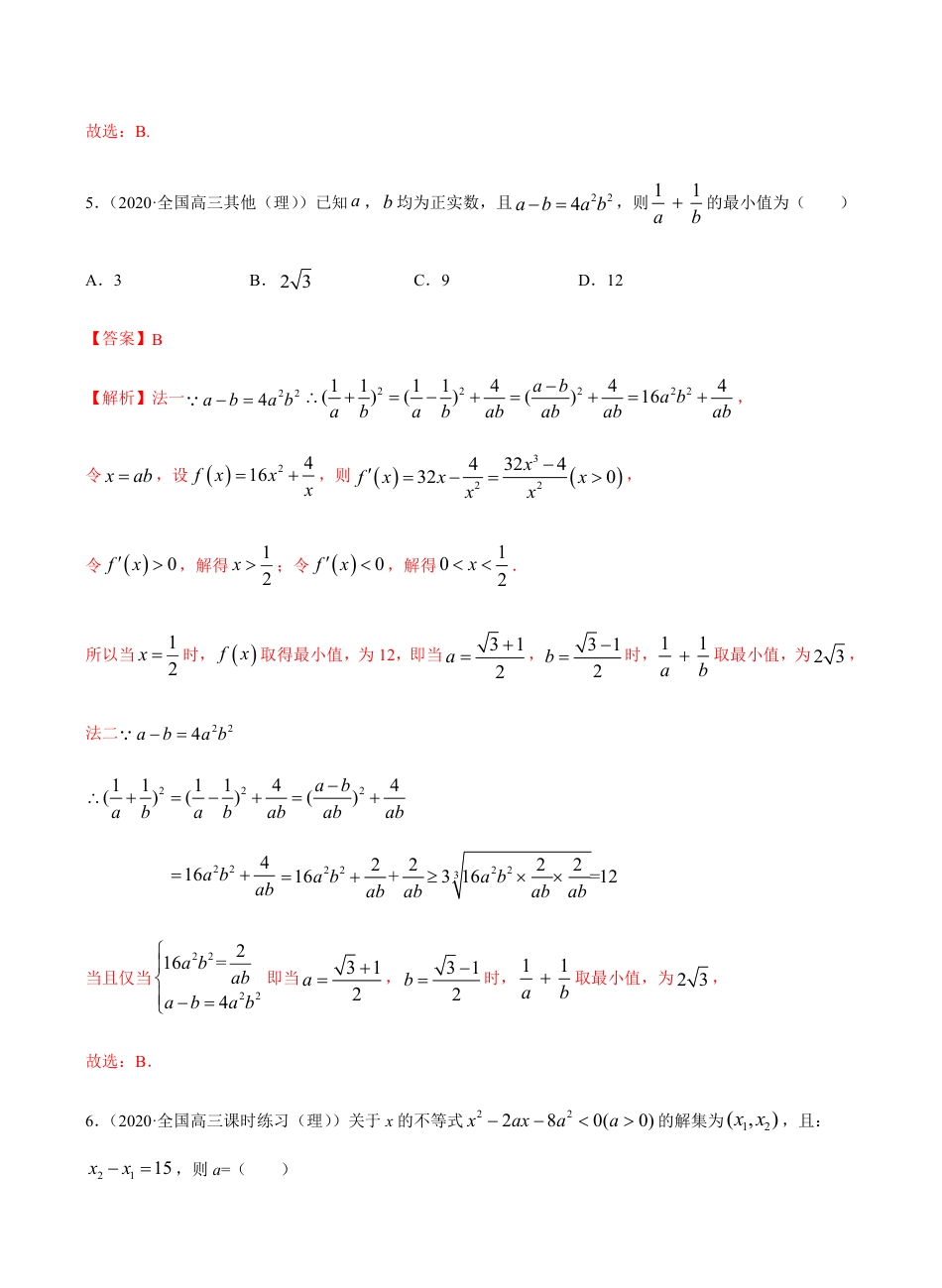 考点06 不等式 -2021届高三《新题速递·数学（理）》9月刊（适用于高考复习）解析版_第3页