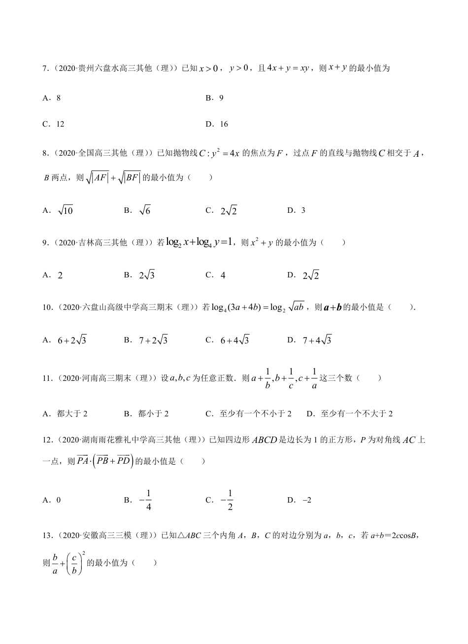 考点06 不等式 -2021届高三《新题速递·数学（理）》9月刊（适用于高考复习）原卷版_第2页