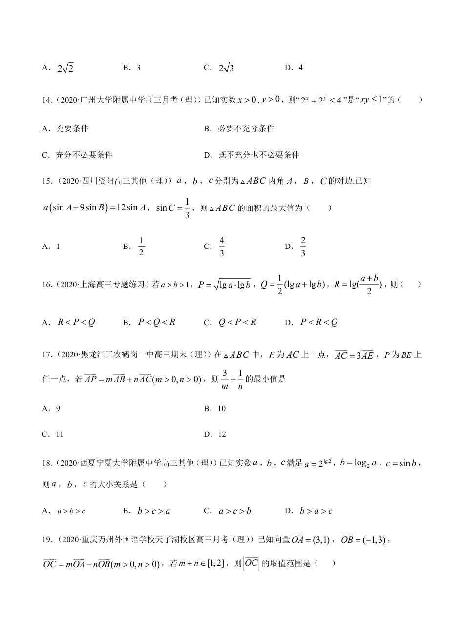 考点06 不等式 -2021届高三《新题速递·数学（理）》9月刊（适用于高考复习）原卷版_第3页