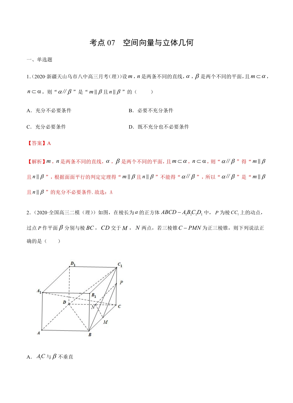 考点07  空间向量与立体几何 -2021届高三《新题速递·数学（理）》9月刊（适用于高考复习）解析版_第1页