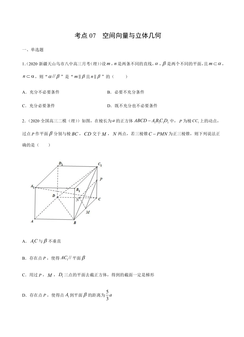 考点07  空间向量与立体几何 -2021届高三《新题速递·数学（理）》9月刊（适用于高考复习）原卷版_第1页