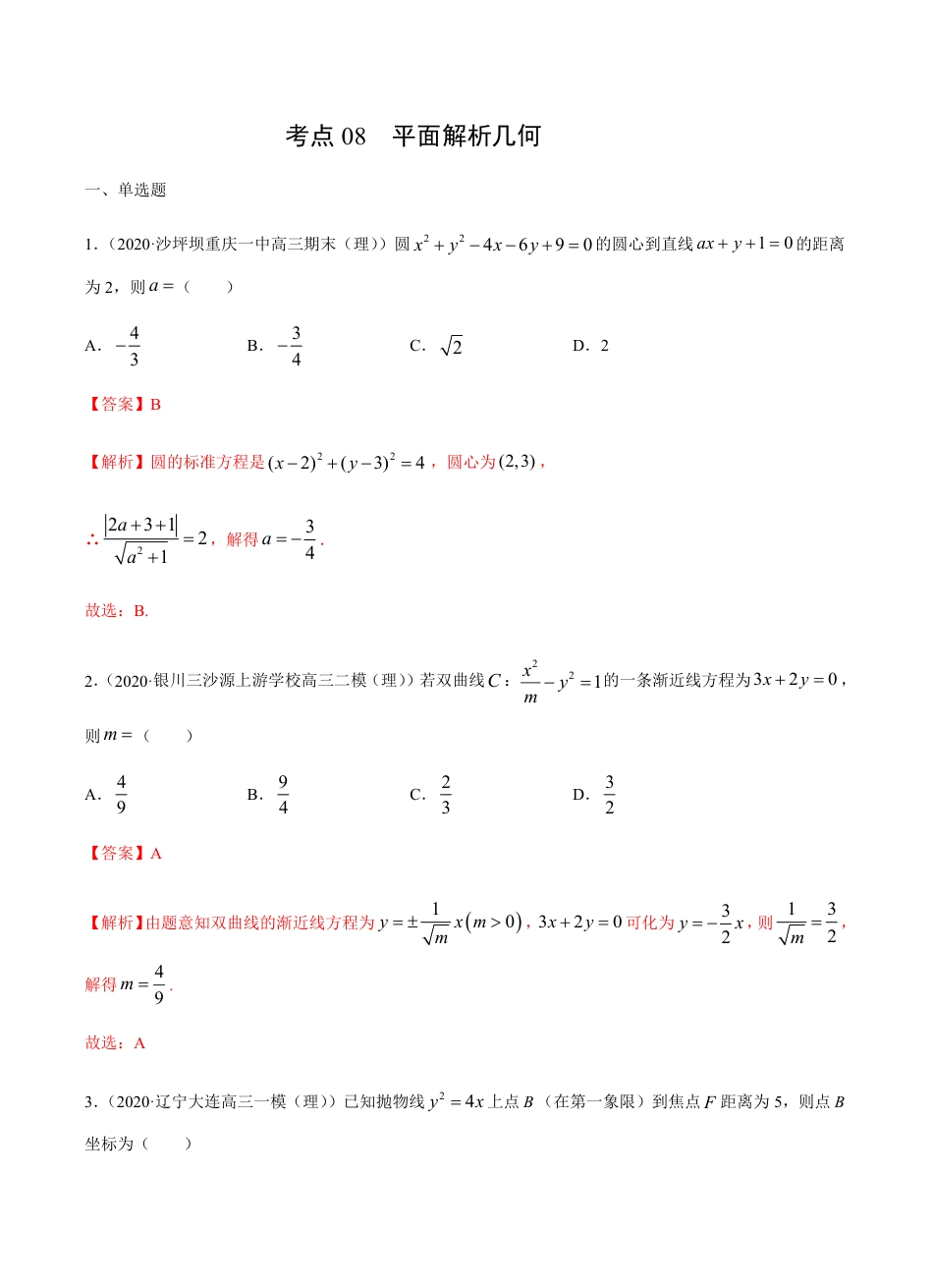 考点08  平面解析几何 -2021届高三《新题速递·数学（理）》9月刊（适用于高考复习）解析版_第1页