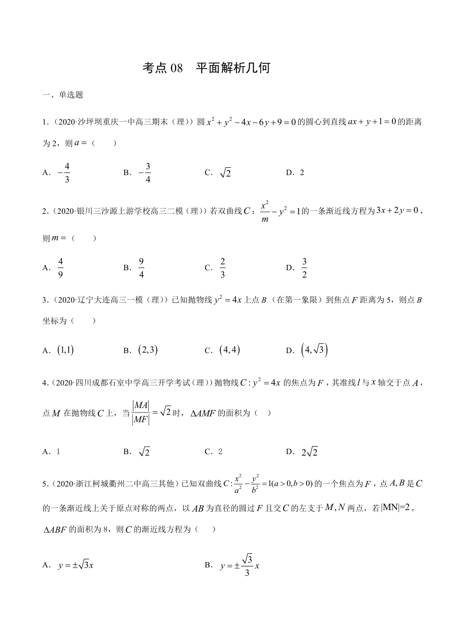 考点08  平面解析几何 -2021届高三《新题速递·数学（理）》9月刊（适用于高考复习）原卷版_第1页