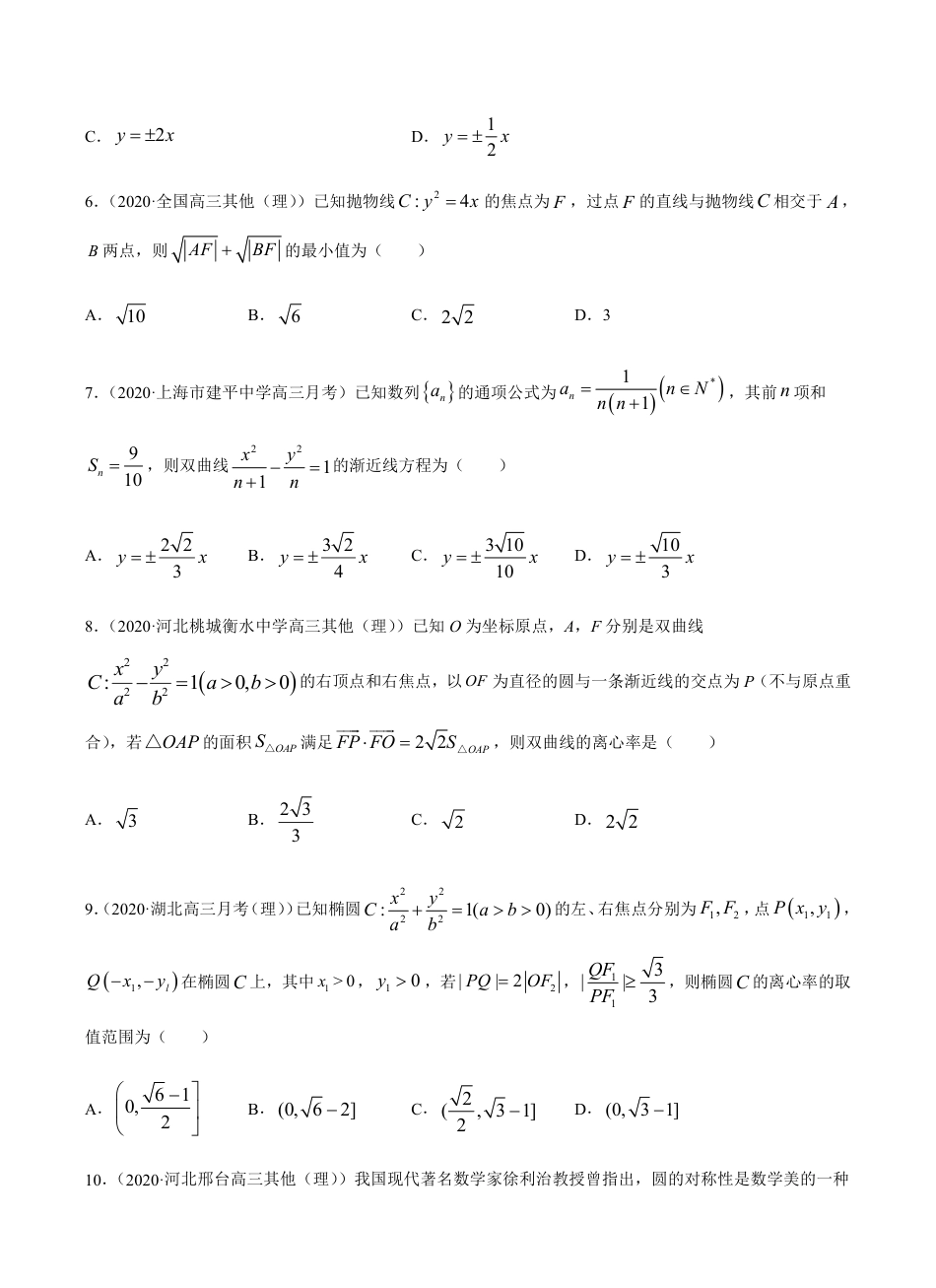 考点08  平面解析几何 -2021届高三《新题速递·数学（理）》9月刊（适用于高考复习）原卷版_第2页