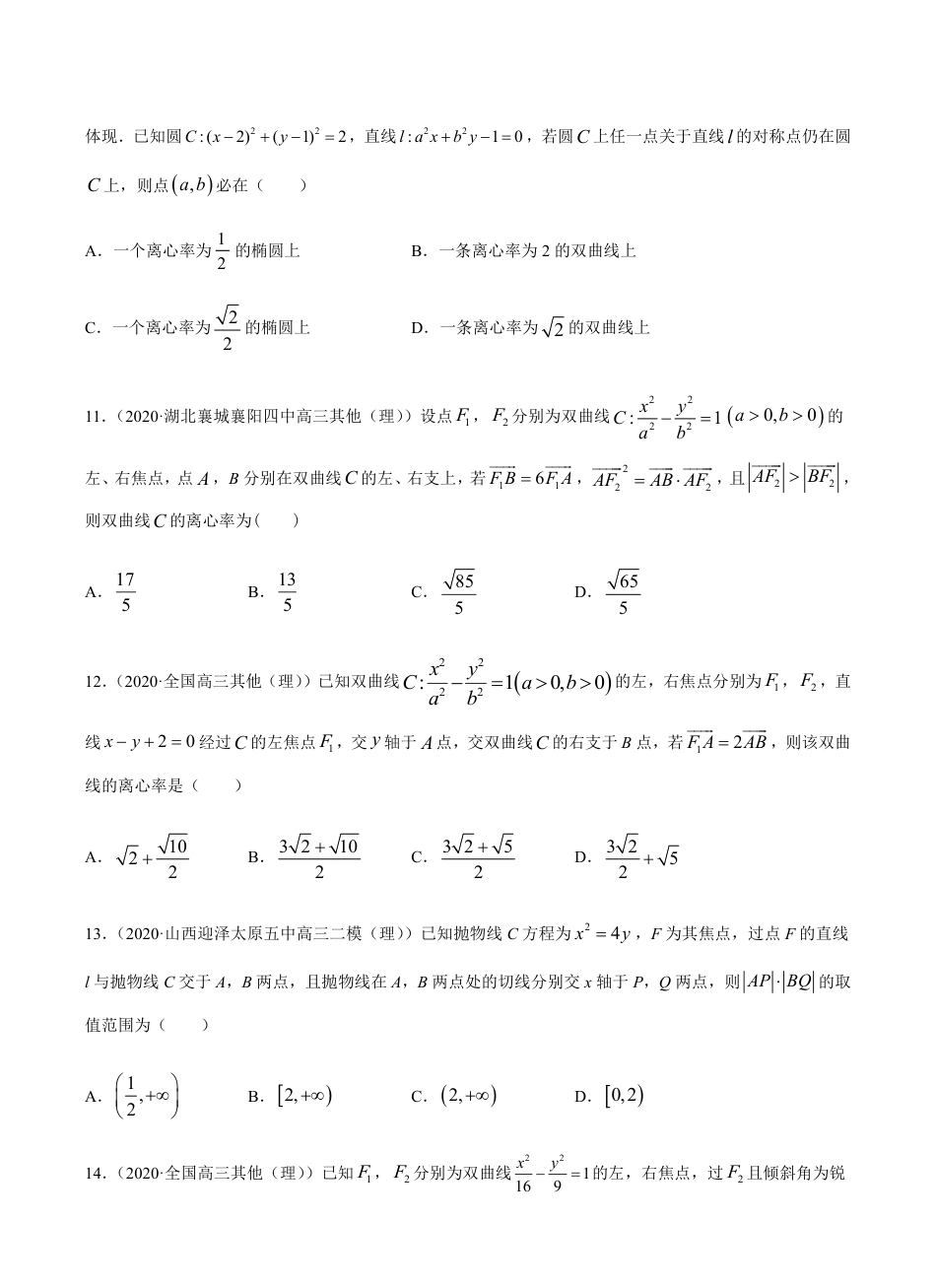 考点08  平面解析几何 -2021届高三《新题速递·数学（理）》9月刊（适用于高考复习）原卷版_第3页