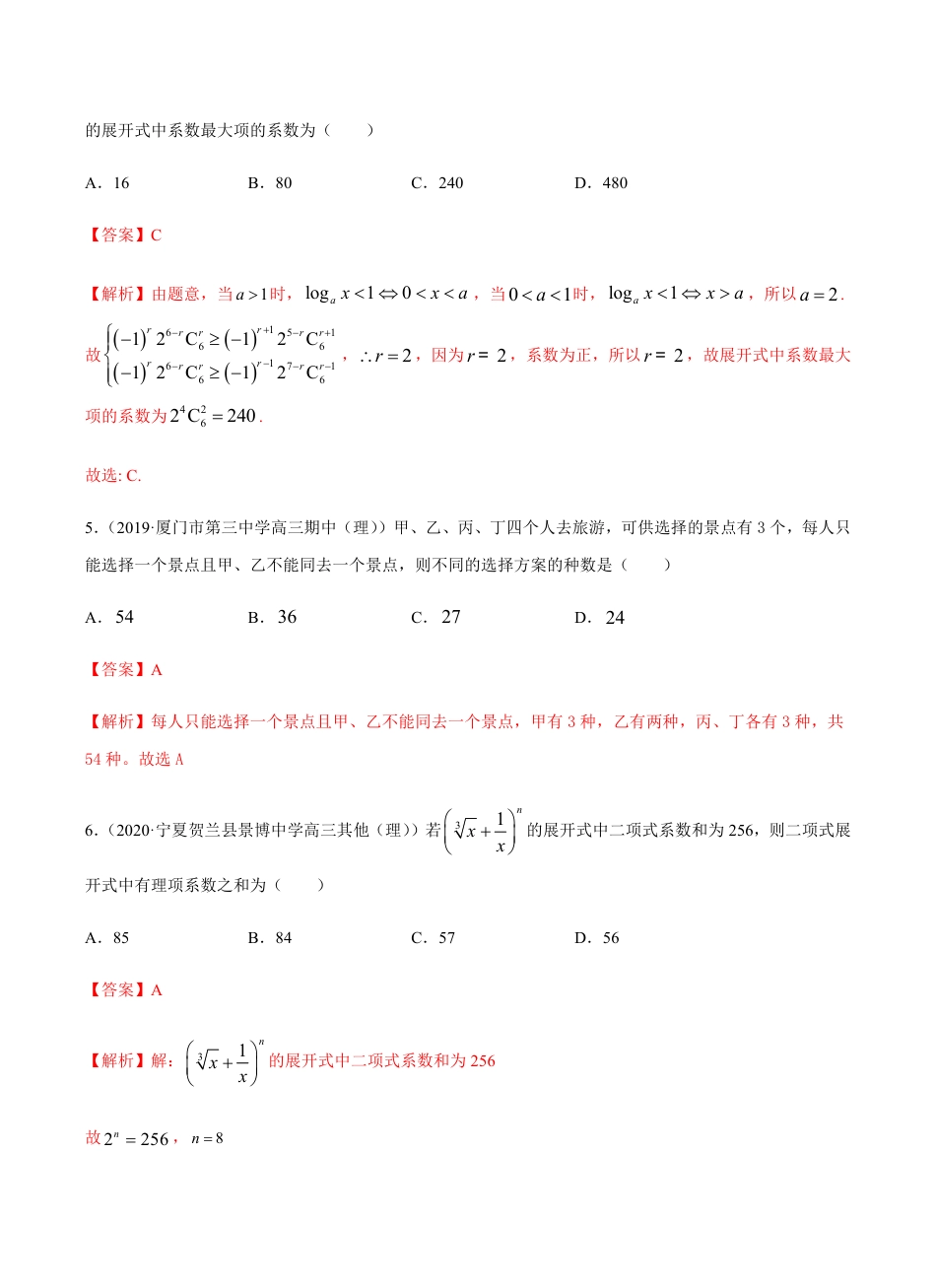 考点09  计数原理 -2021届高三《新题速递·数学（理）》9月刊（适用于高考复习）解析版_第3页