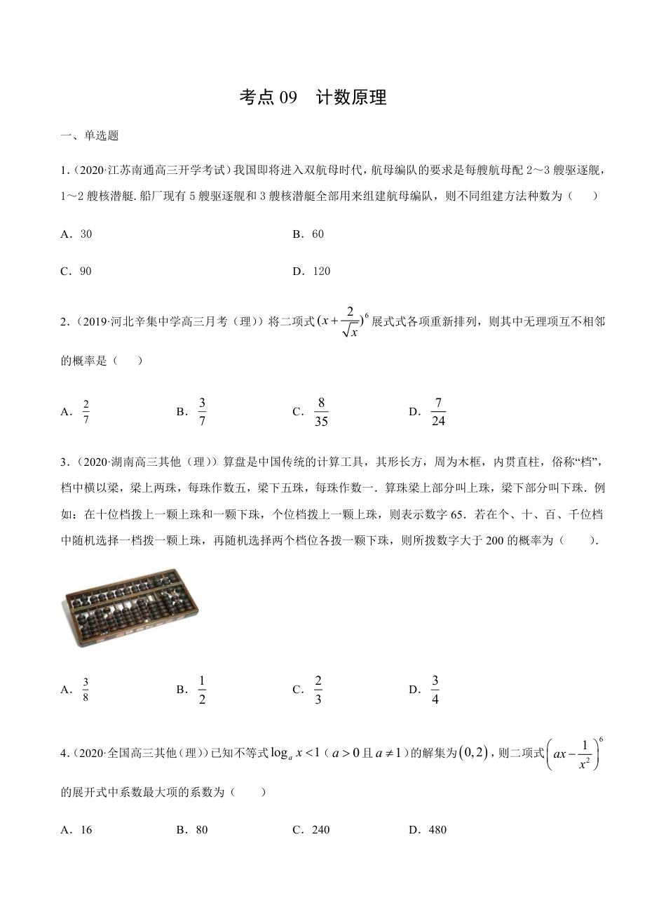 考点09  计数原理 -2021届高三《新题速递·数学（理）》9月刊（适用于高考复习）原卷版_第1页