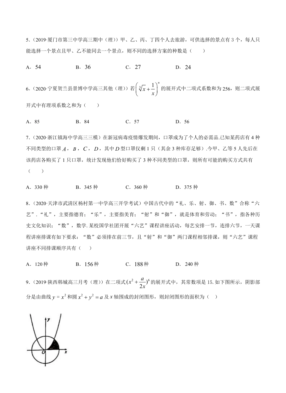 考点09  计数原理 -2021届高三《新题速递·数学（理）》9月刊（适用于高考复习）原卷版_第2页