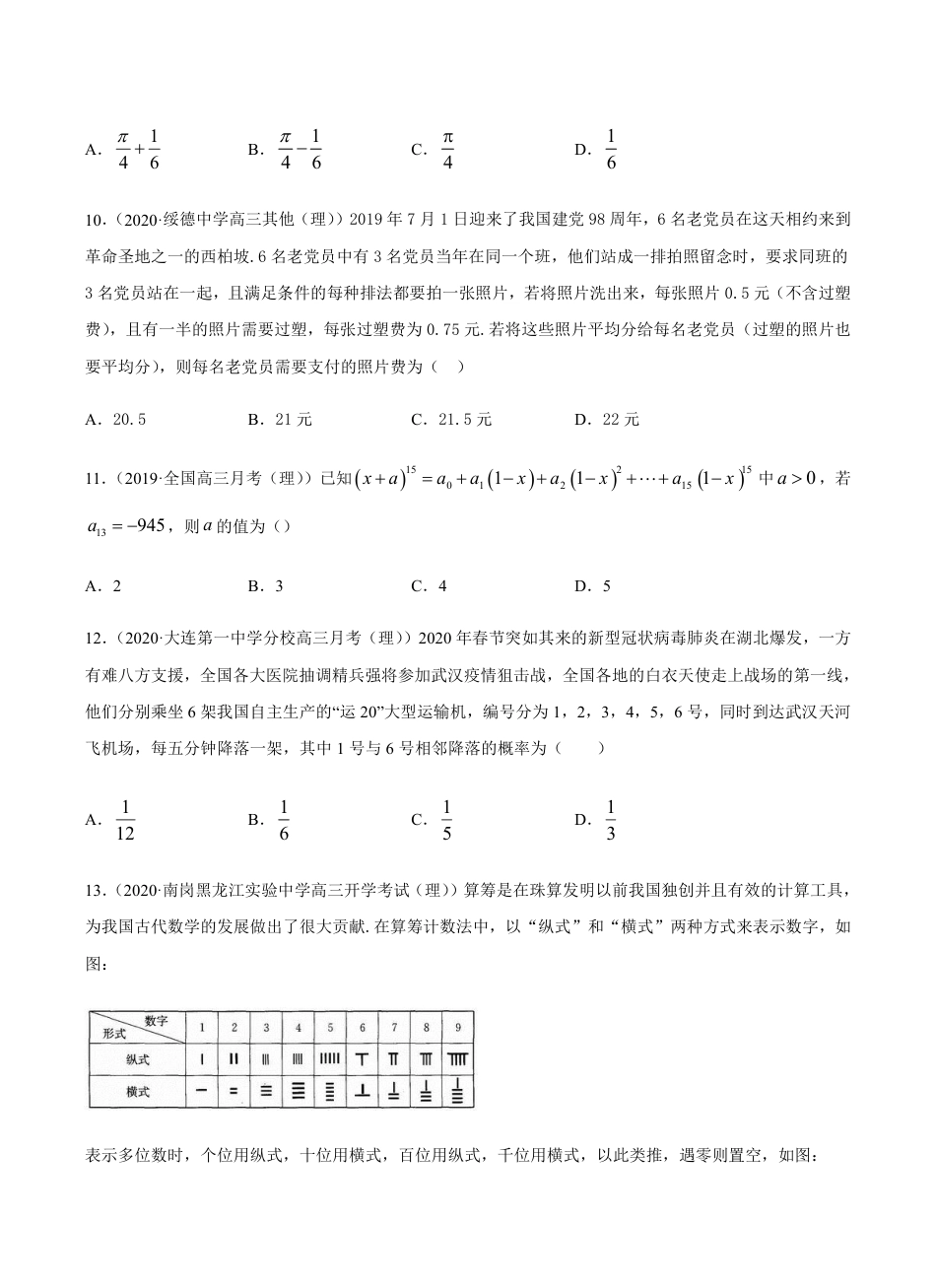 考点09  计数原理 -2021届高三《新题速递·数学（理）》9月刊（适用于高考复习）原卷版_第3页