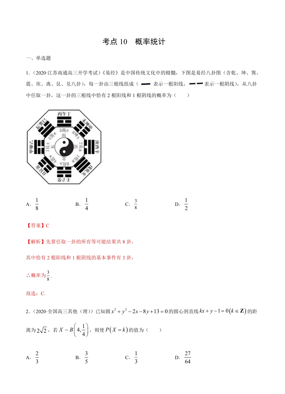 考点10  概率统计 -2021届高三《新题速递·数学（理）》9月刊（适用于高考复习）解析版_第1页