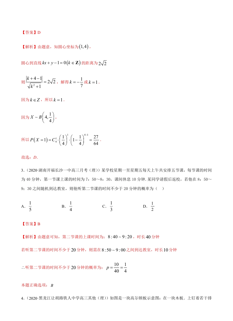 考点10  概率统计 -2021届高三《新题速递·数学（理）》9月刊（适用于高考复习）解析版_第2页