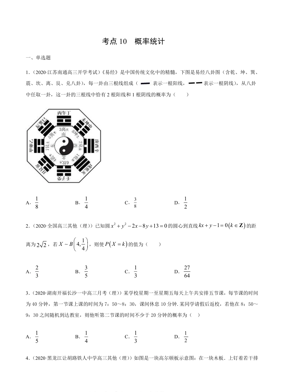 考点10  概率统计 -2021届高三《新题速递·数学（理）》9月刊（适用于高考复习）原卷版_第1页