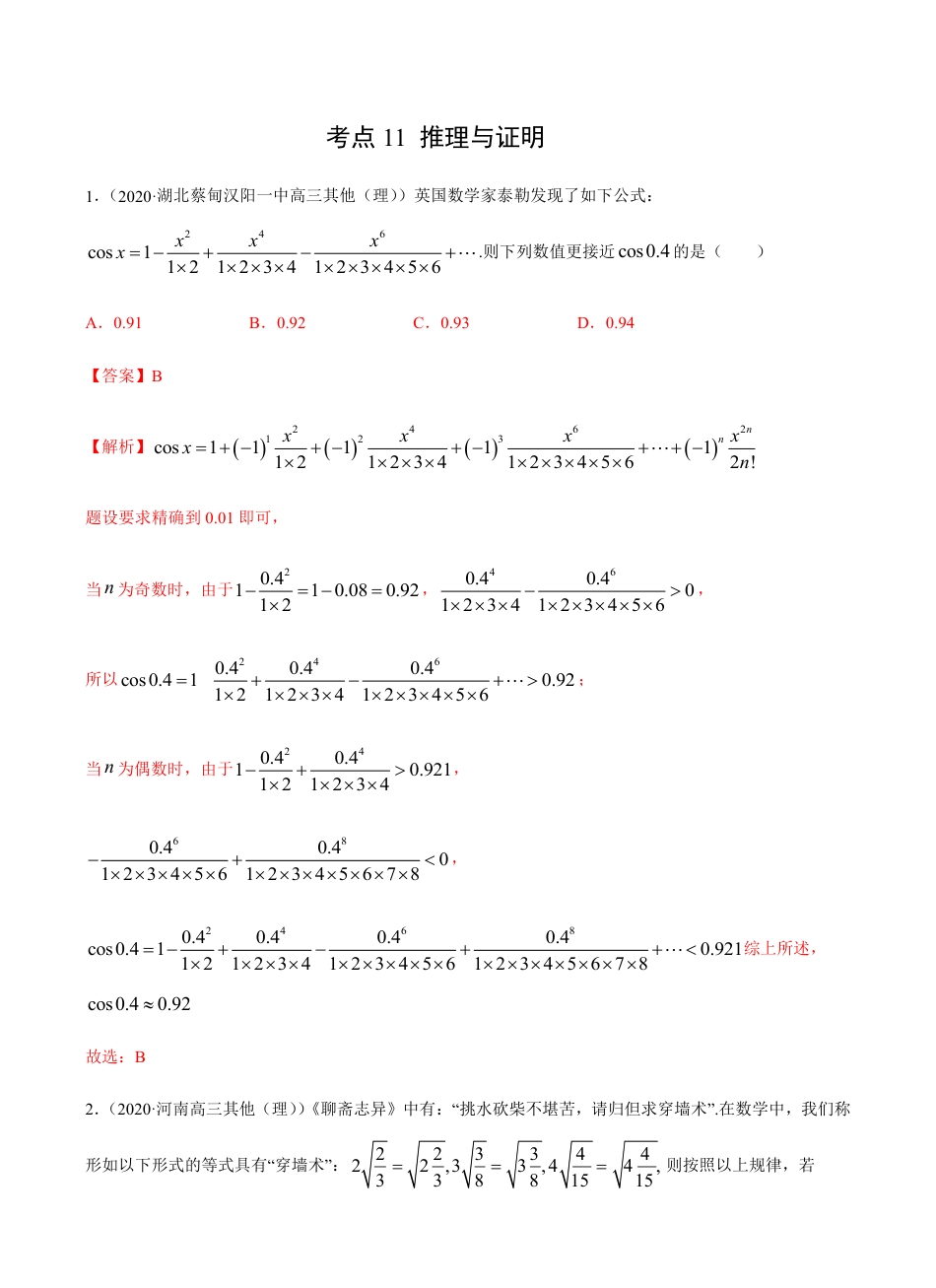 考点11 推理与证明 -2021届高三《新题速递·数学（理）》9月刊（适用于高考复习）解析版_第1页