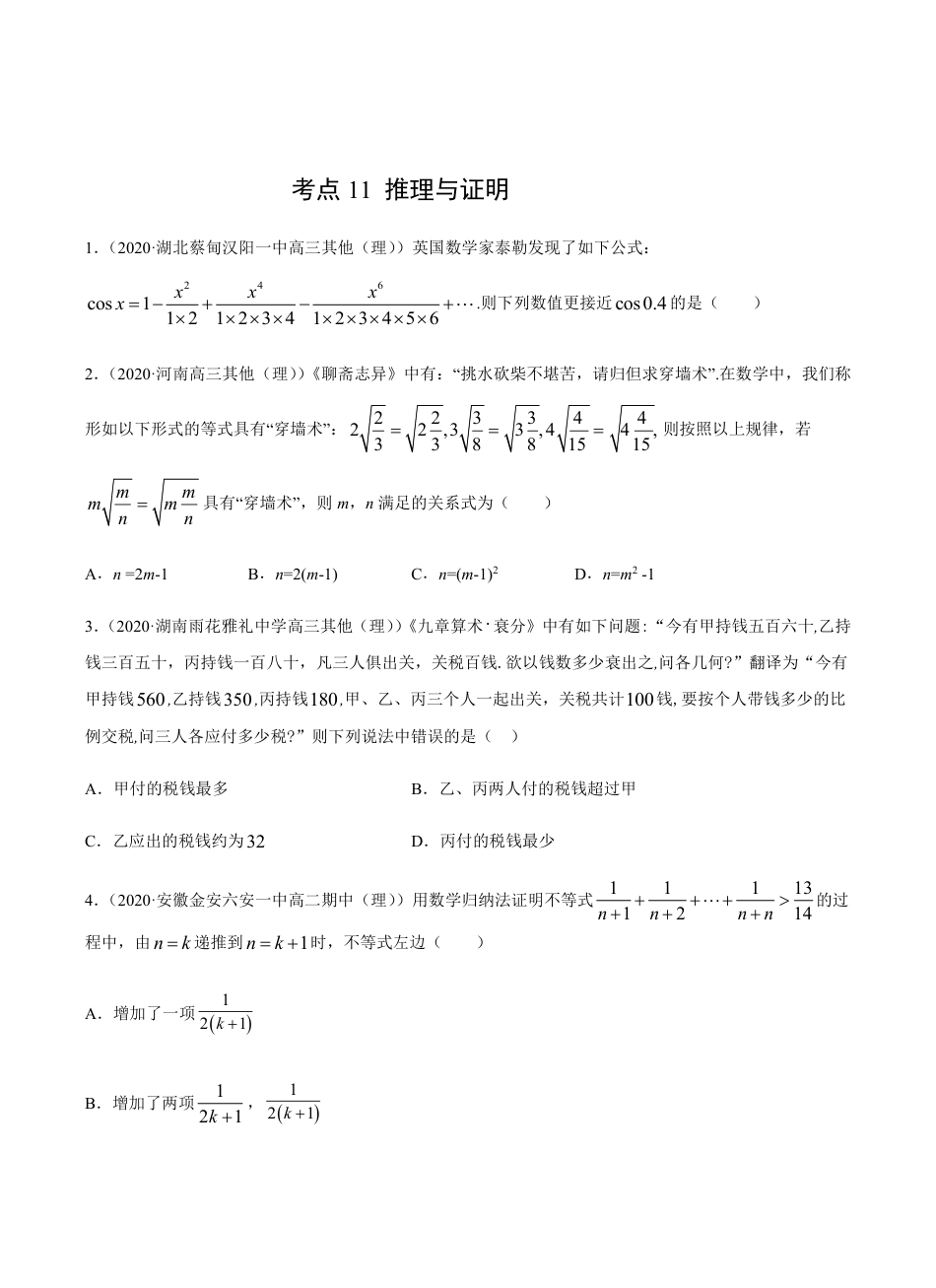 考点11 推理与证明 -2021届高三《新题速递·数学（理）》9月刊（适用于高考复习）原卷版_第1页