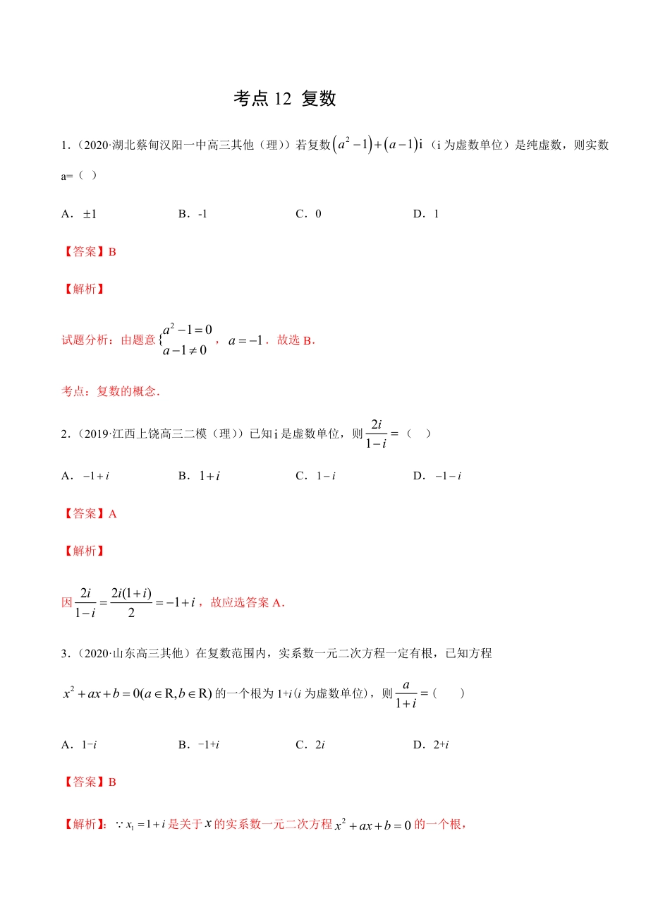 考点12 复数 -2021届高三《新题速递·数学（理）》9月刊（适用于高考复习）解析版_第1页