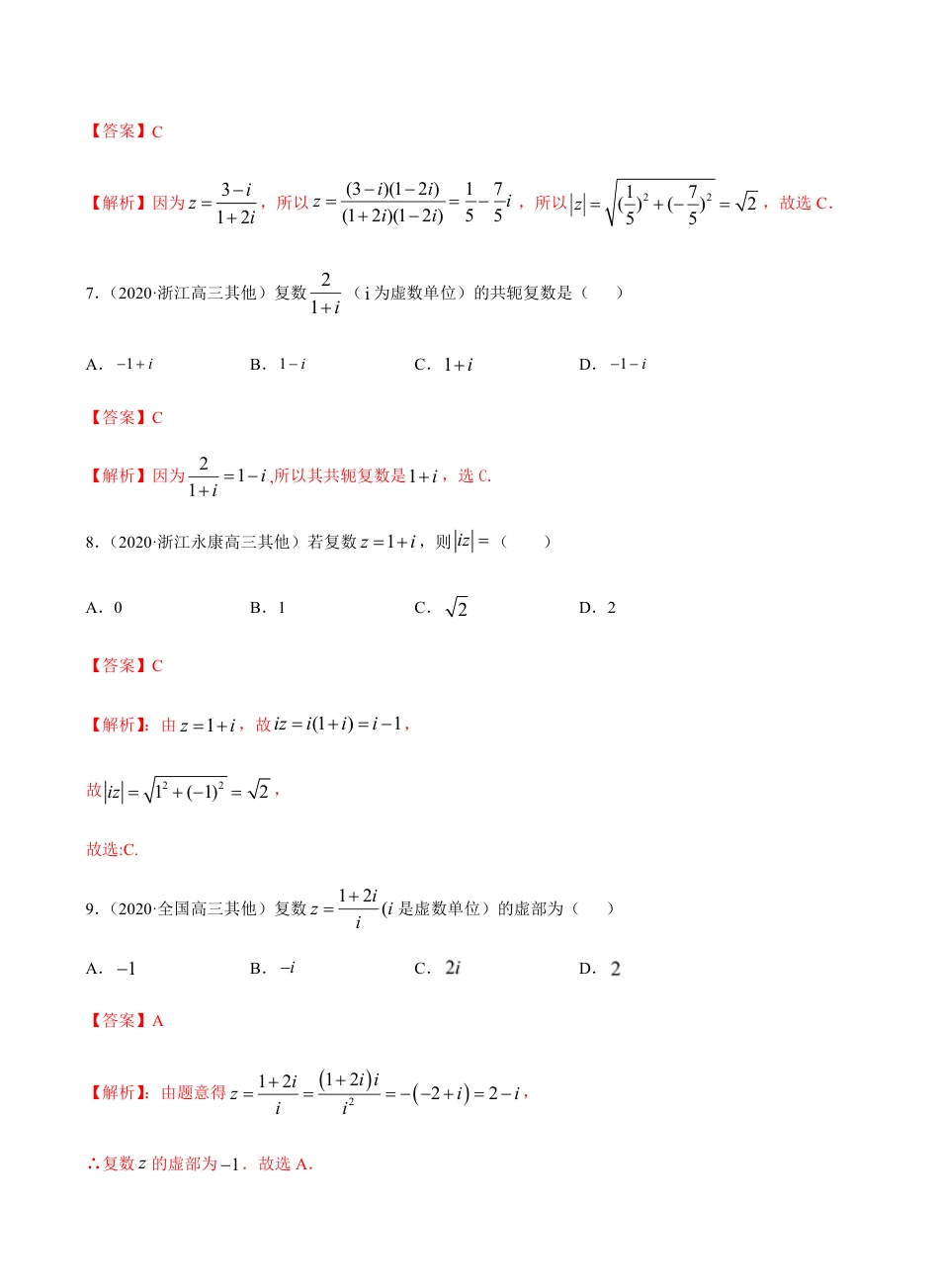 考点12 复数 -2021届高三《新题速递·数学（理）》9月刊（适用于高考复习）解析版_第3页