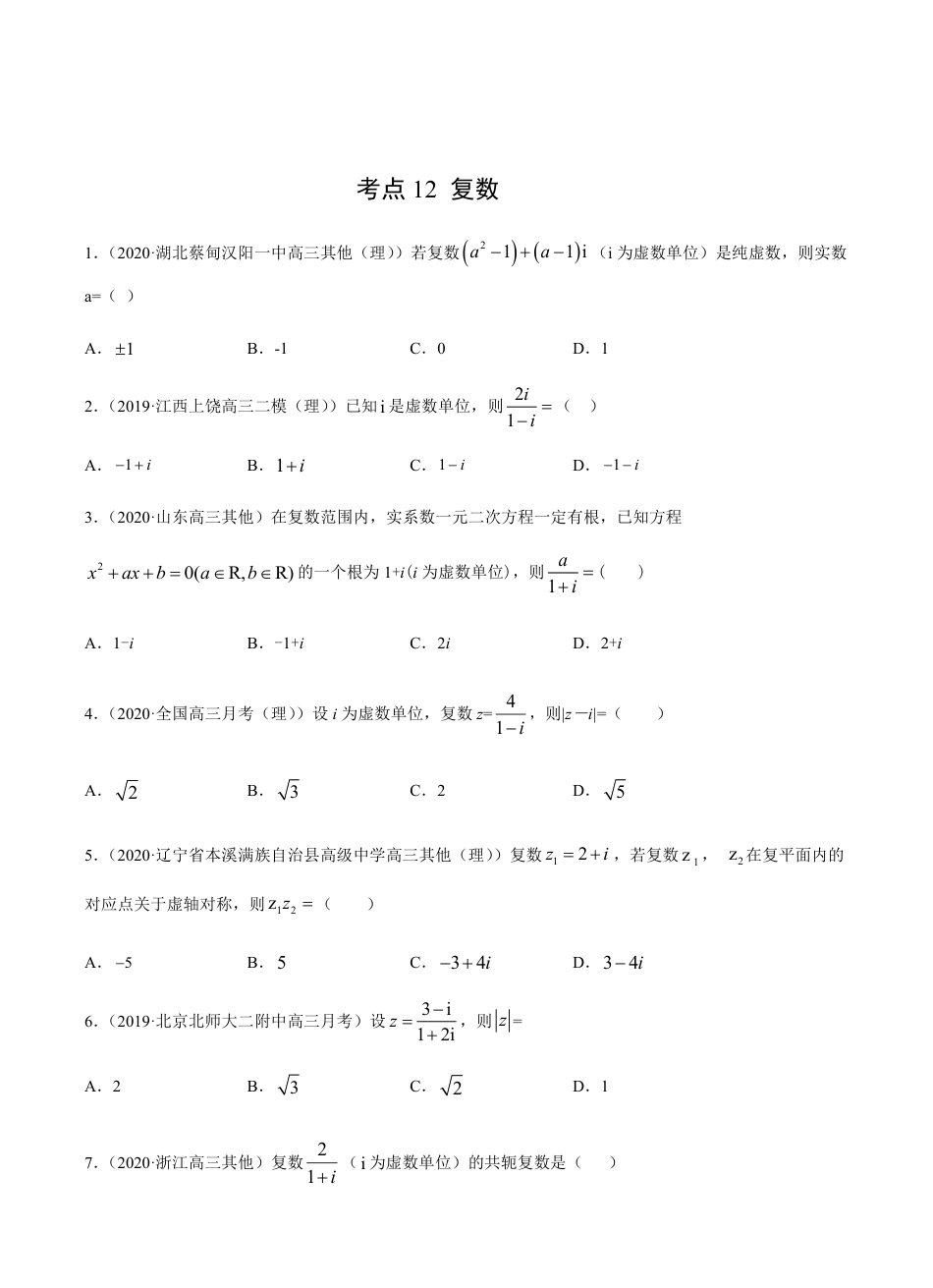 考点12 复数 -2021届高三《新题速递·数学（理）》9月刊（适用于高考复习）原卷版_第1页