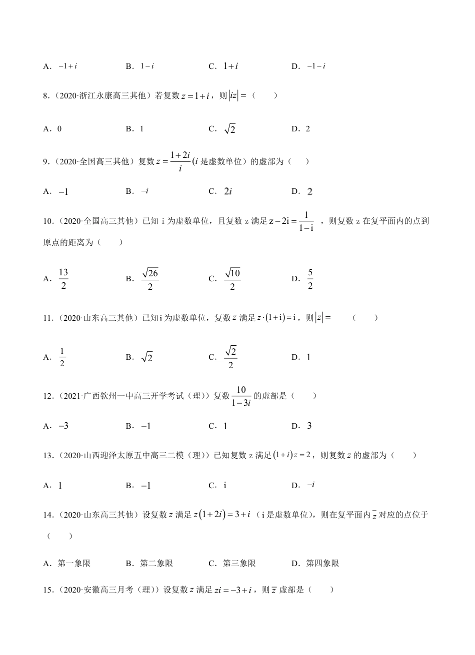 考点12 复数 -2021届高三《新题速递·数学（理）》9月刊（适用于高考复习）原卷版_第2页