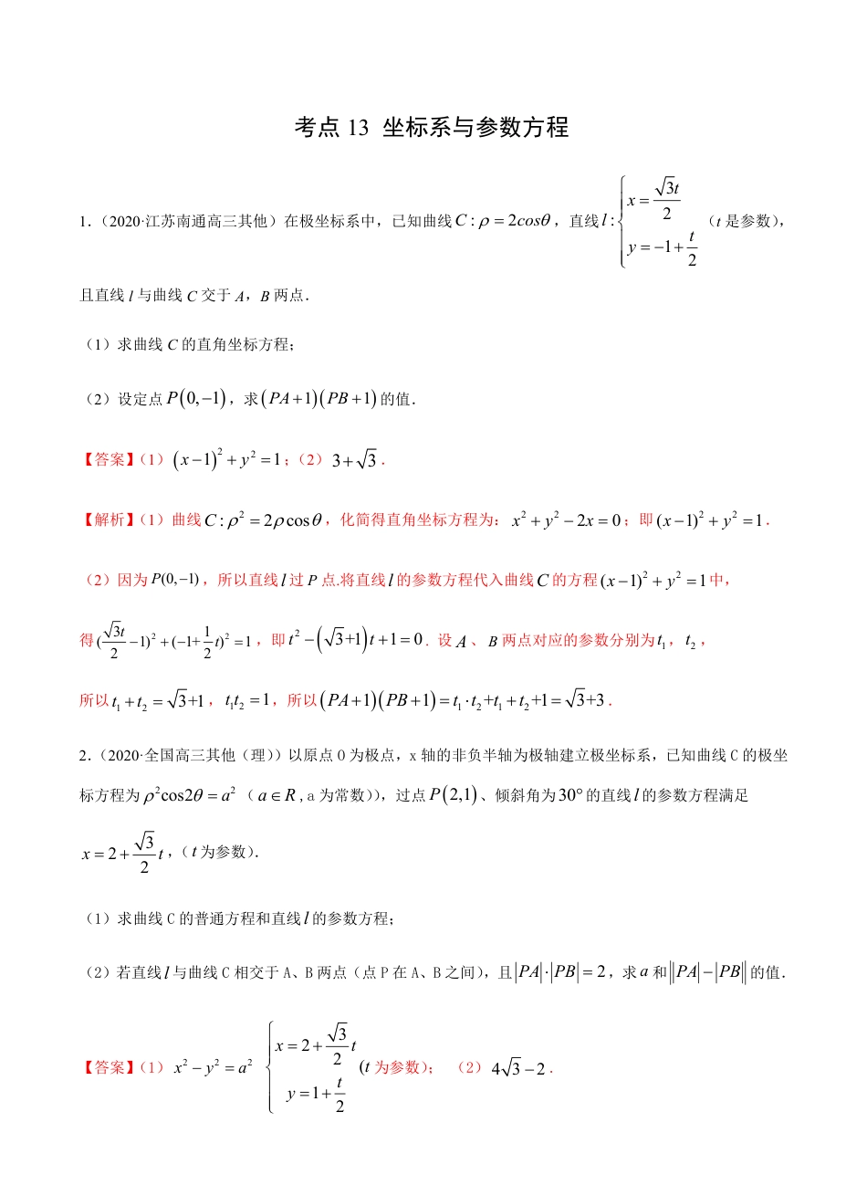 考点13 坐标系与参数方程 -2021届高三《新题速递·数学（理）》9月刊（适用于高考复习）解析版_第1页