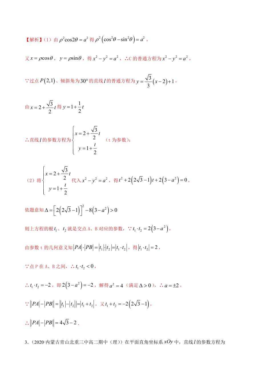 考点13 坐标系与参数方程 -2021届高三《新题速递·数学（理）》9月刊（适用于高考复习）解析版_第2页