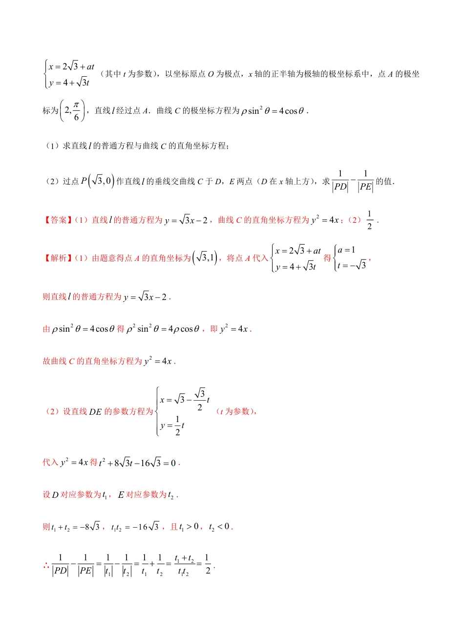 考点13 坐标系与参数方程 -2021届高三《新题速递·数学（理）》9月刊（适用于高考复习）解析版_第3页