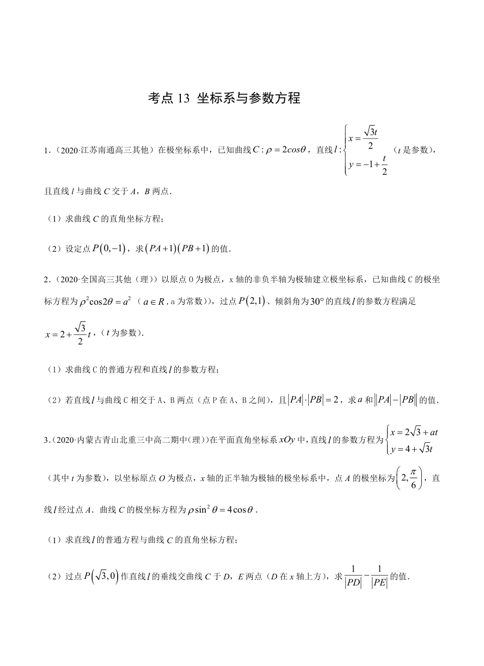 考点13 坐标系与参数方程 -2021届高三《新题速递·数学（理）》9月刊（适用于高考复习）原卷版_第1页