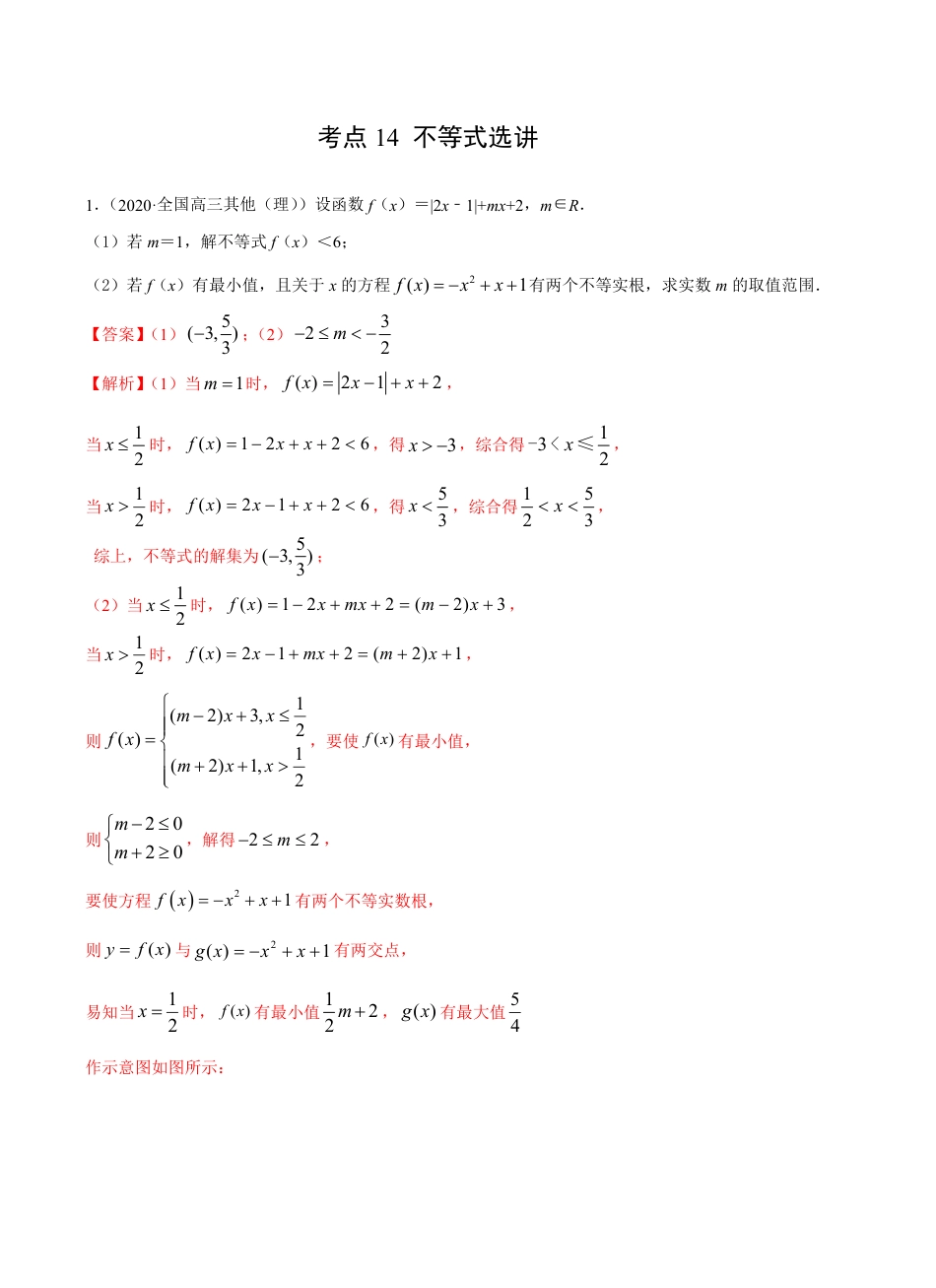 考点14 不等式选讲 -2021届高三《新题速递·数学（理）》9月刊（适用于高考复习）解析版_第1页