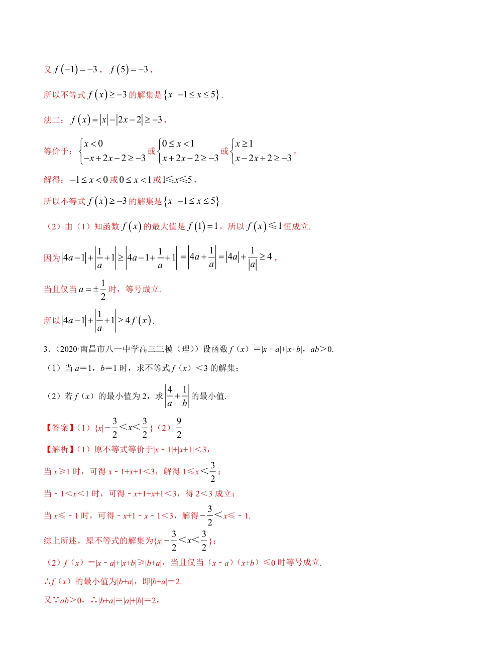 考点14 不等式选讲 -2021届高三《新题速递·数学（理）》9月刊（适用于高考复习）解析版_第3页