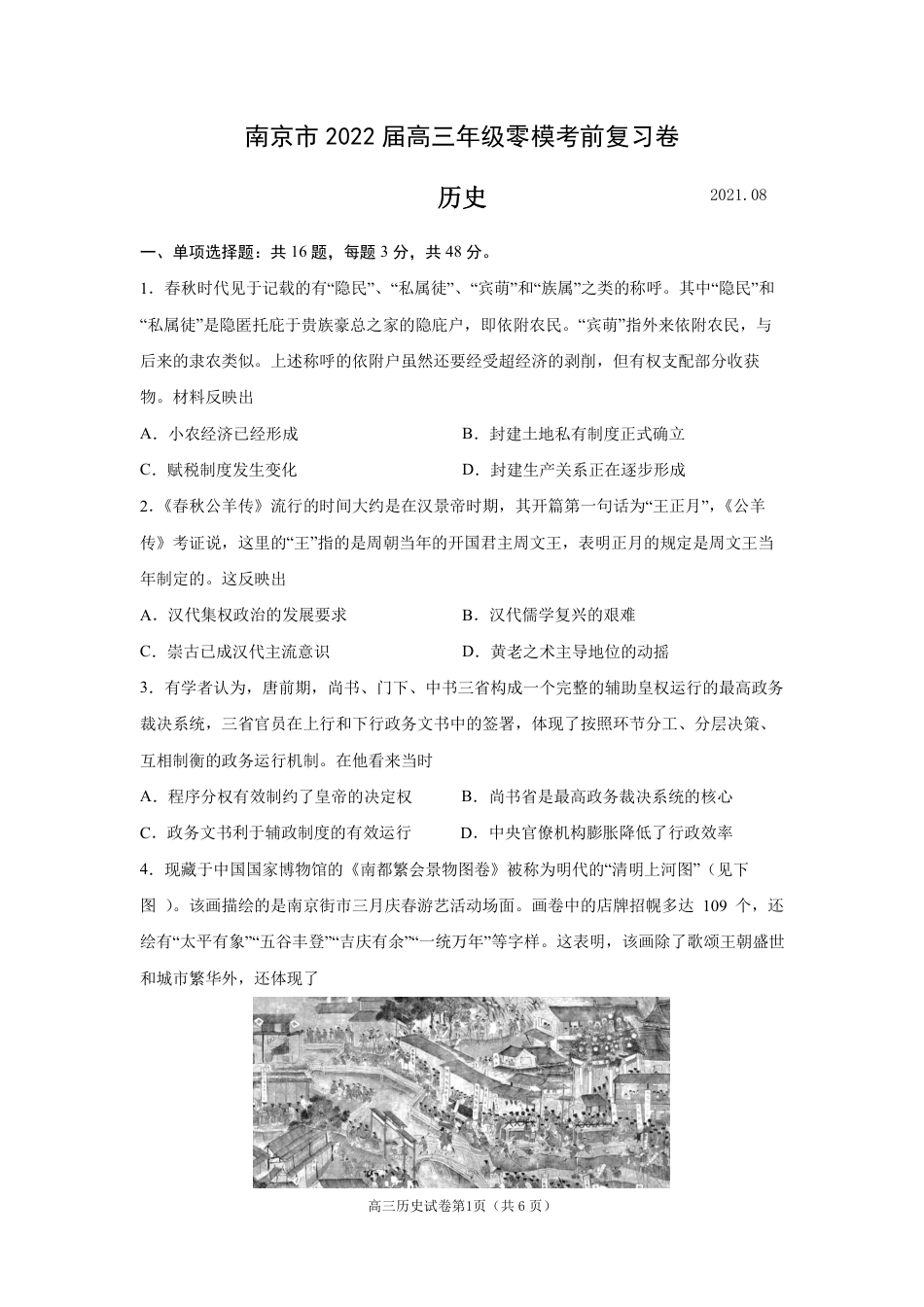 南京市2022届高三零模考前复习卷——历史_第1页