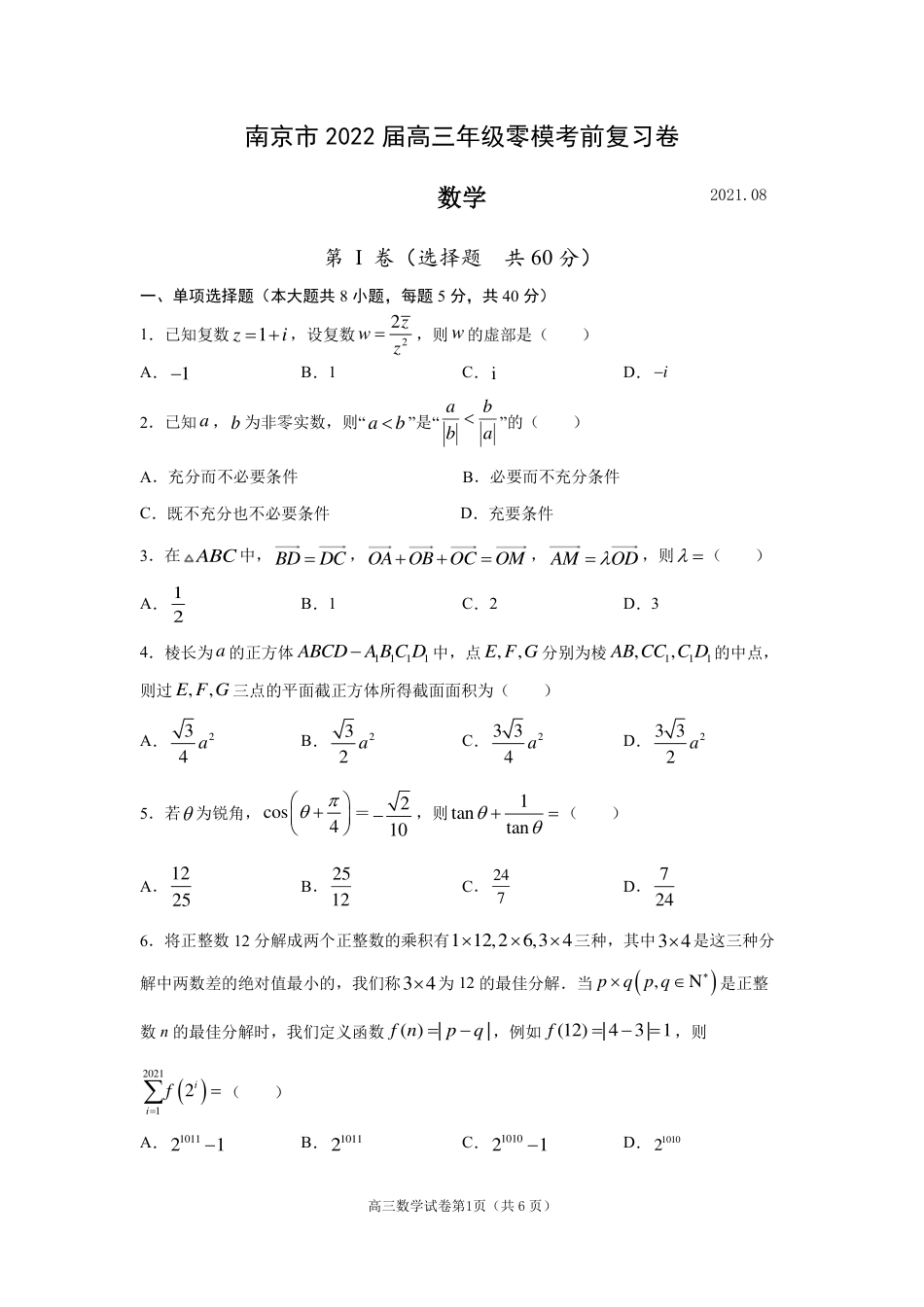 南京市2022届高三零模考前复习卷——数学_第1页