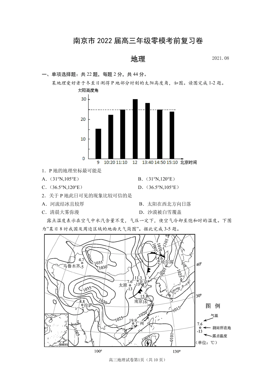 南京市2022届高三年级零模考前复习卷——地理_第1页