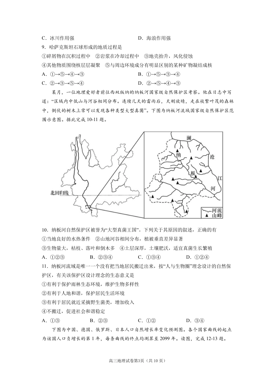 南京市2022届高三年级零模考前复习卷——地理_第3页