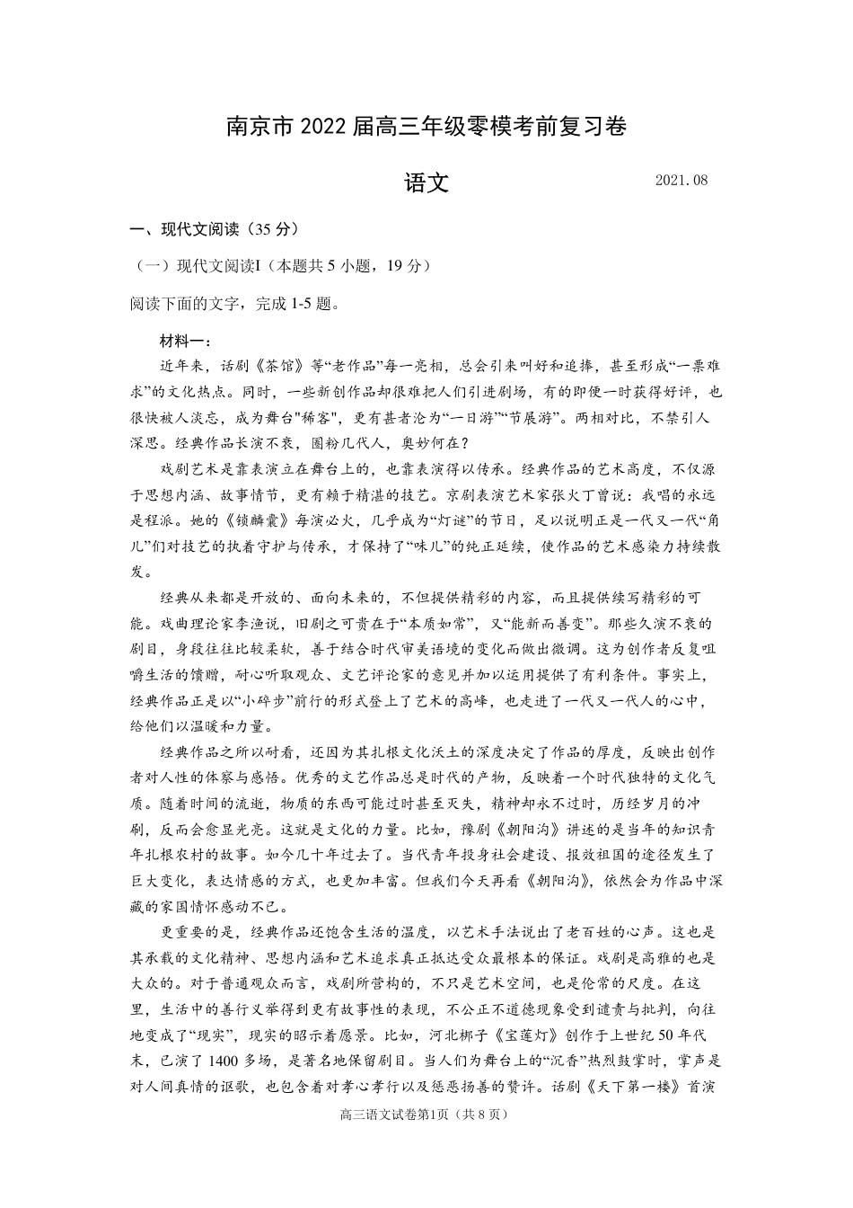 南京市2022届高三上学期零模考前复习卷——语文_第1页