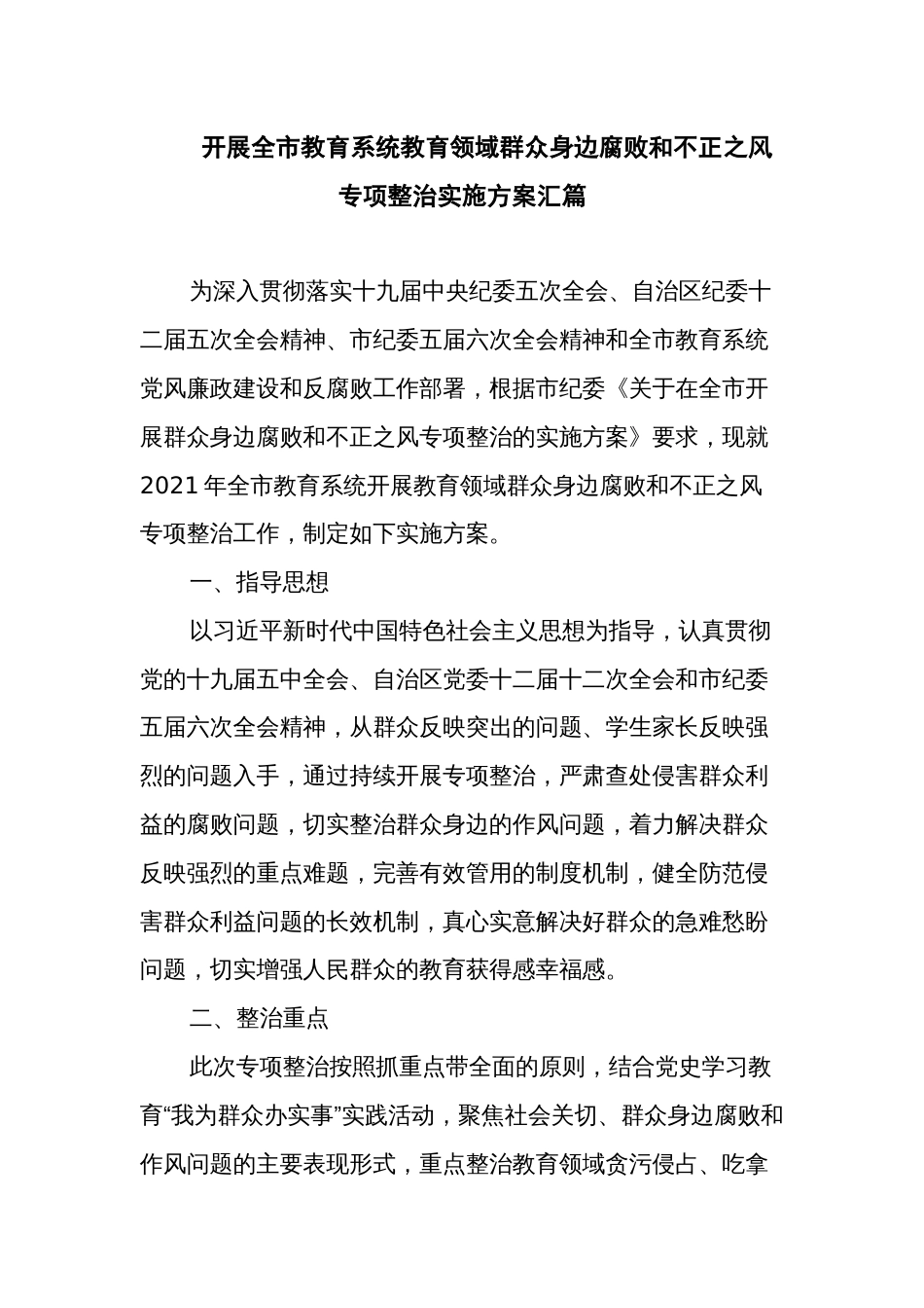 开展全市教育系统教育领域群众身边腐败和不正之风专项整治实施方案汇篇_第1页