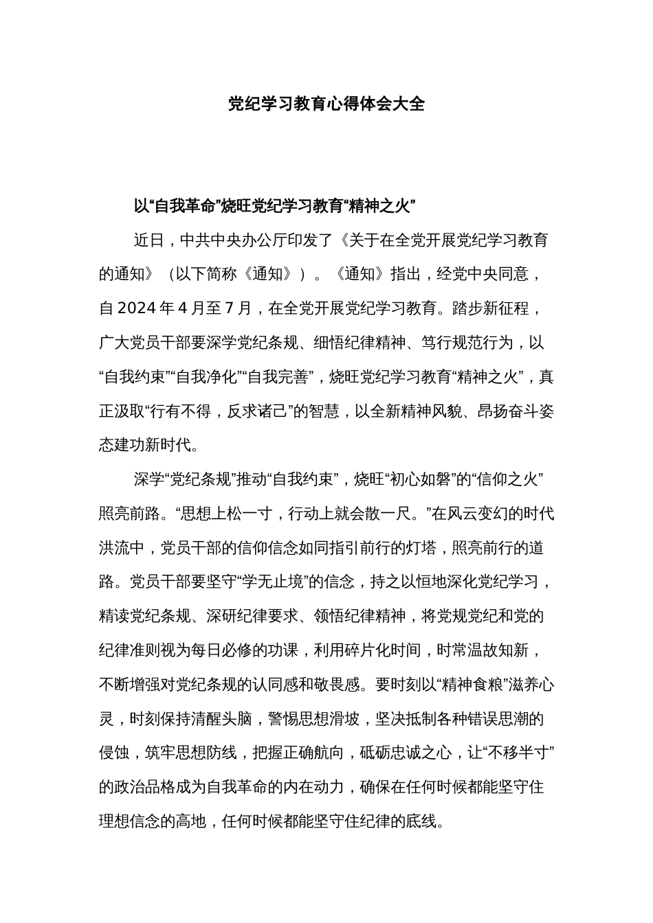 党纪学习教育心得体会大全_第1页