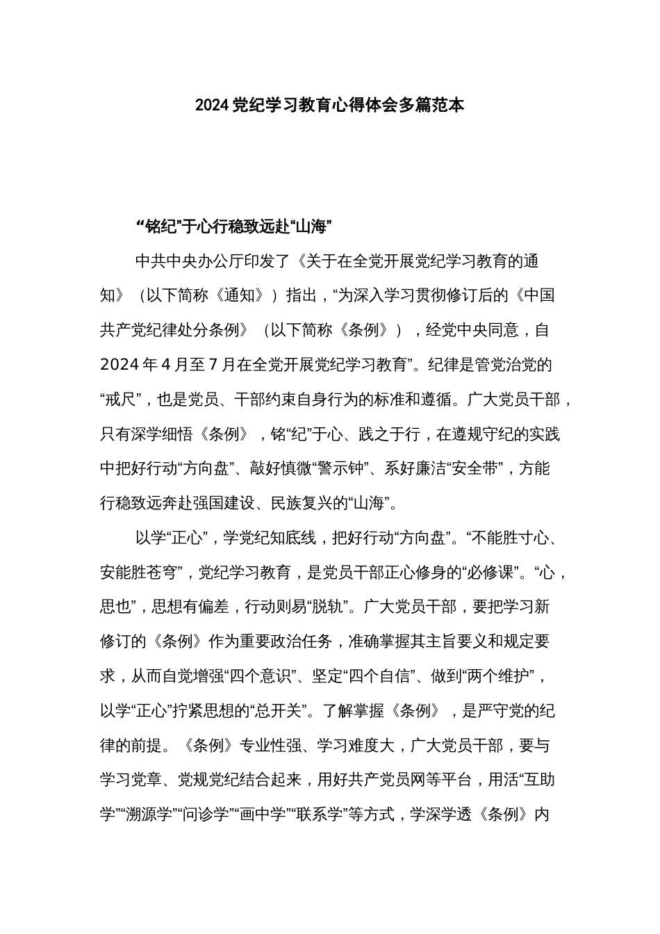 2024党纪学习教育心得体会多篇范本_第1页