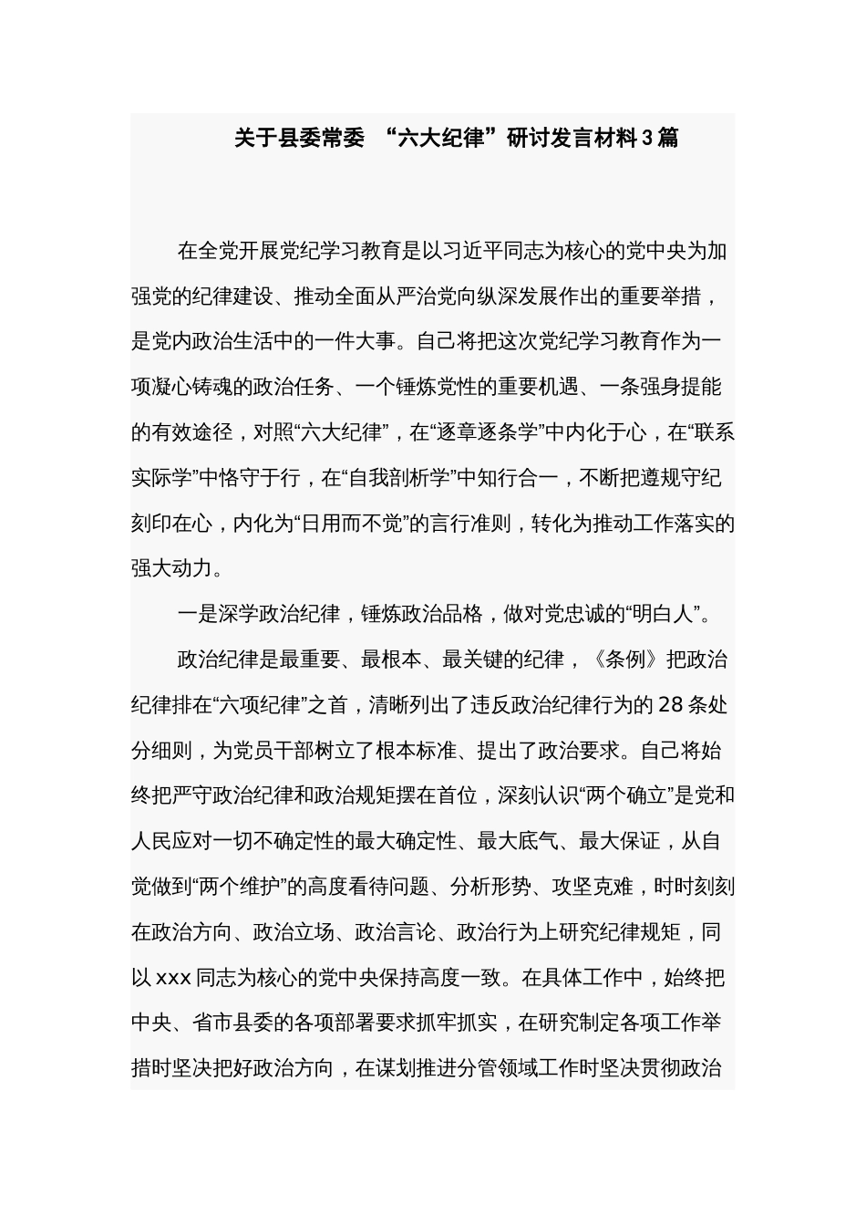 关于县委常委 “六大纪律”研讨发言材料3篇_第1页