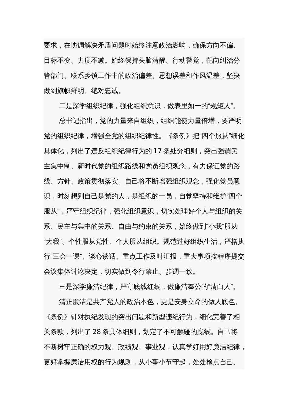 关于县委常委 “六大纪律”研讨发言材料3篇_第2页