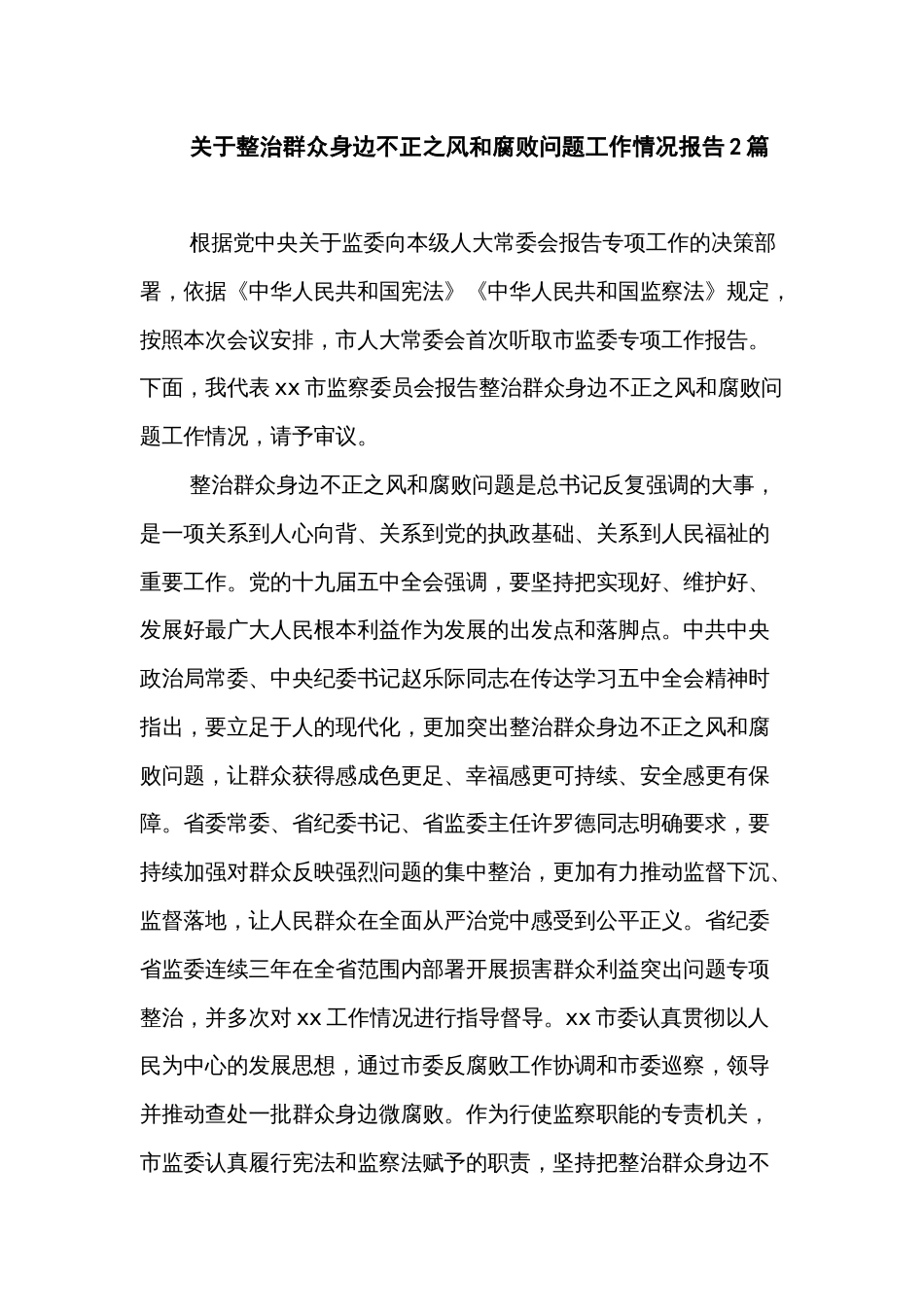 关于整治群众身边不正之风和腐败问题工作情况报告2篇_第1页